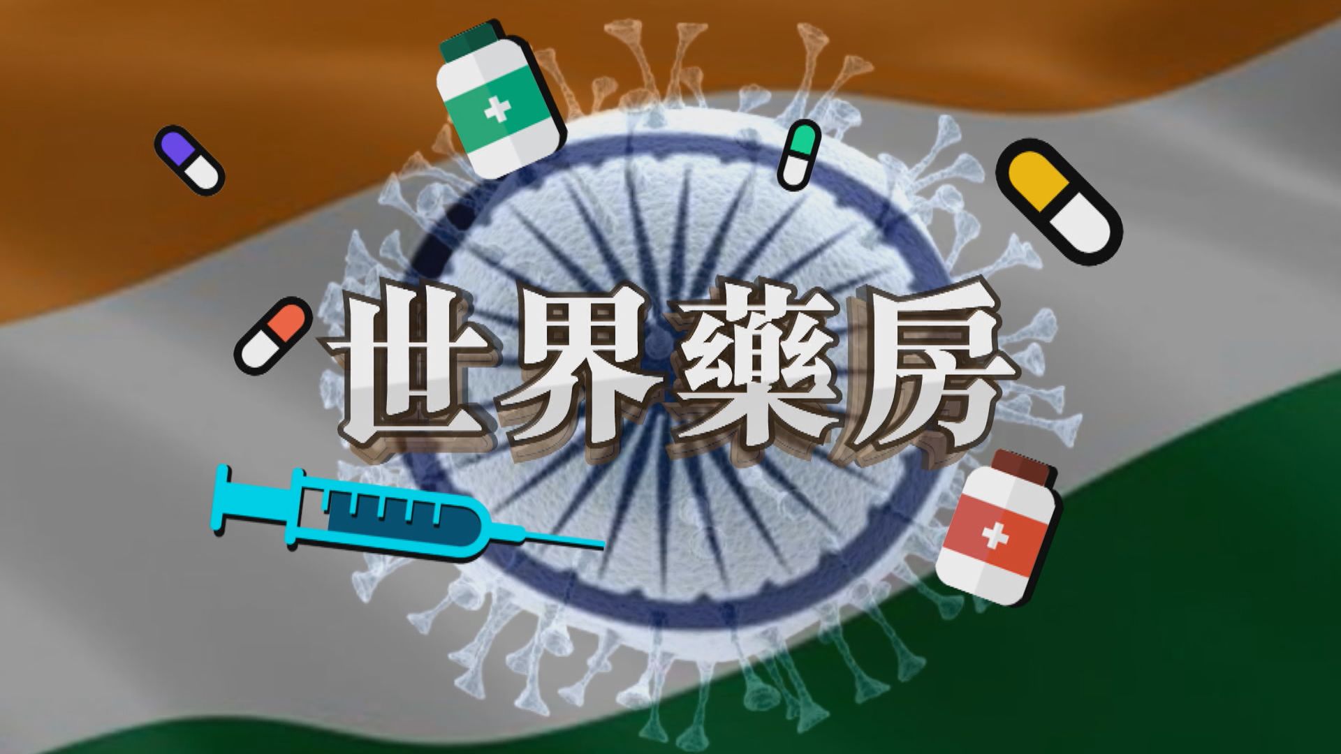 【新聞智庫】世界藥房