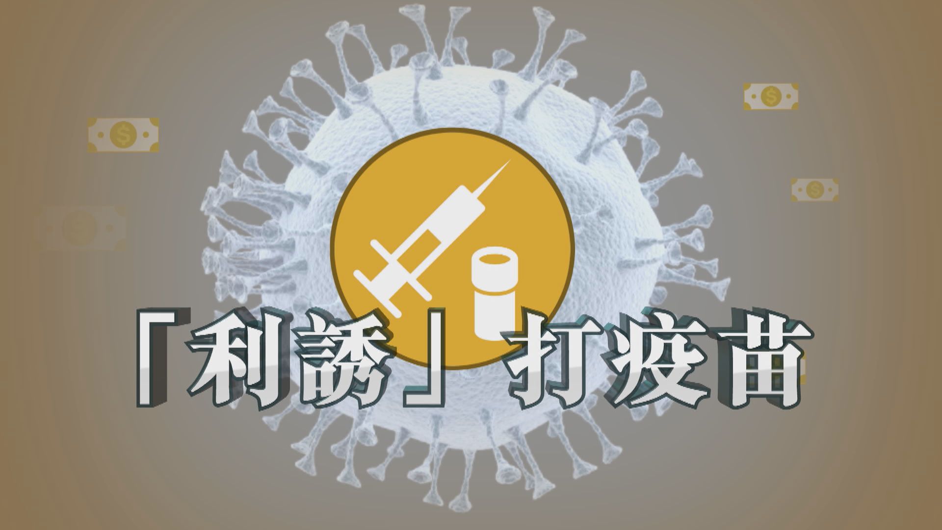 【新聞智庫】「利誘」打疫苗