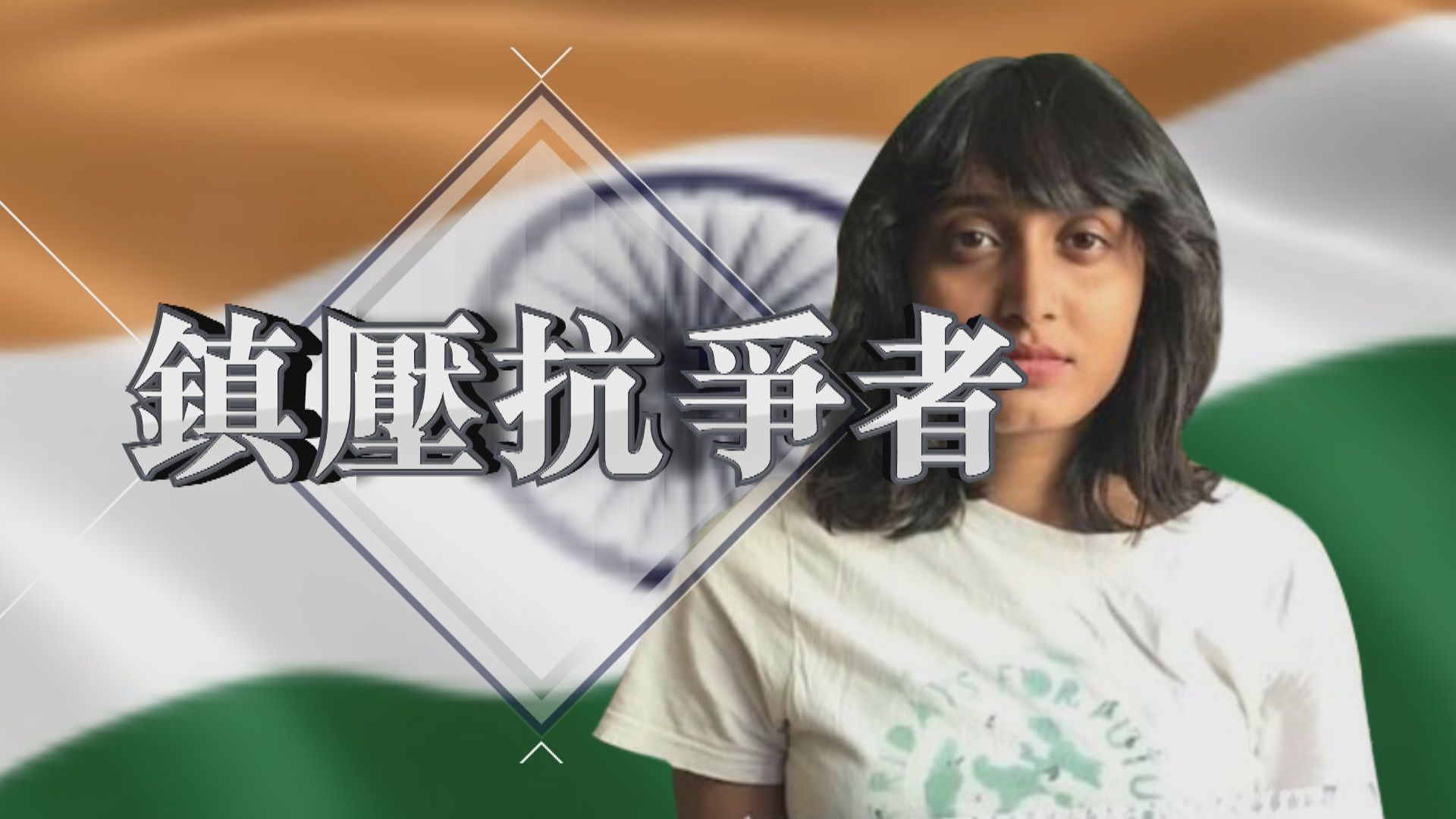 【新聞智庫】鎮壓抗爭者