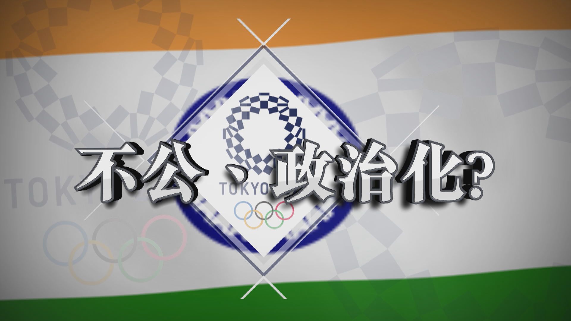 【新聞智庫】不公、政治化？