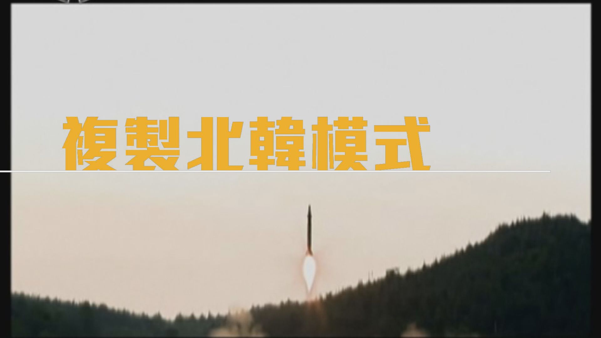 【新聞智庫】伊朗複製北韓模式？