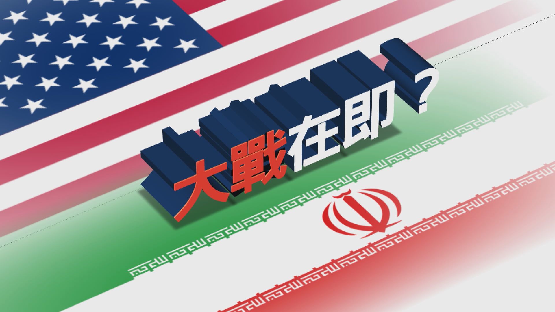 【新聞智庫】美國伊朗大戰在即？