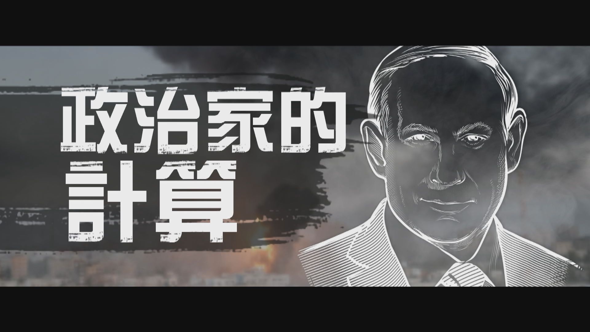 【新聞智庫】政治家的計算