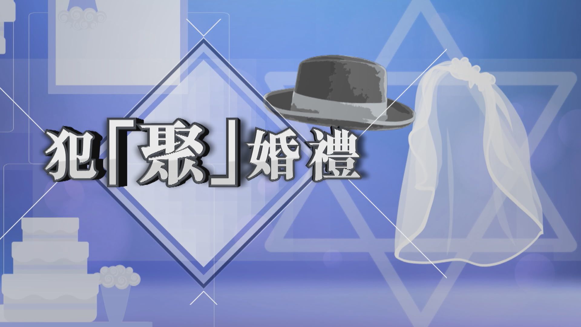 【新聞智庫】犯「聚」婚禮