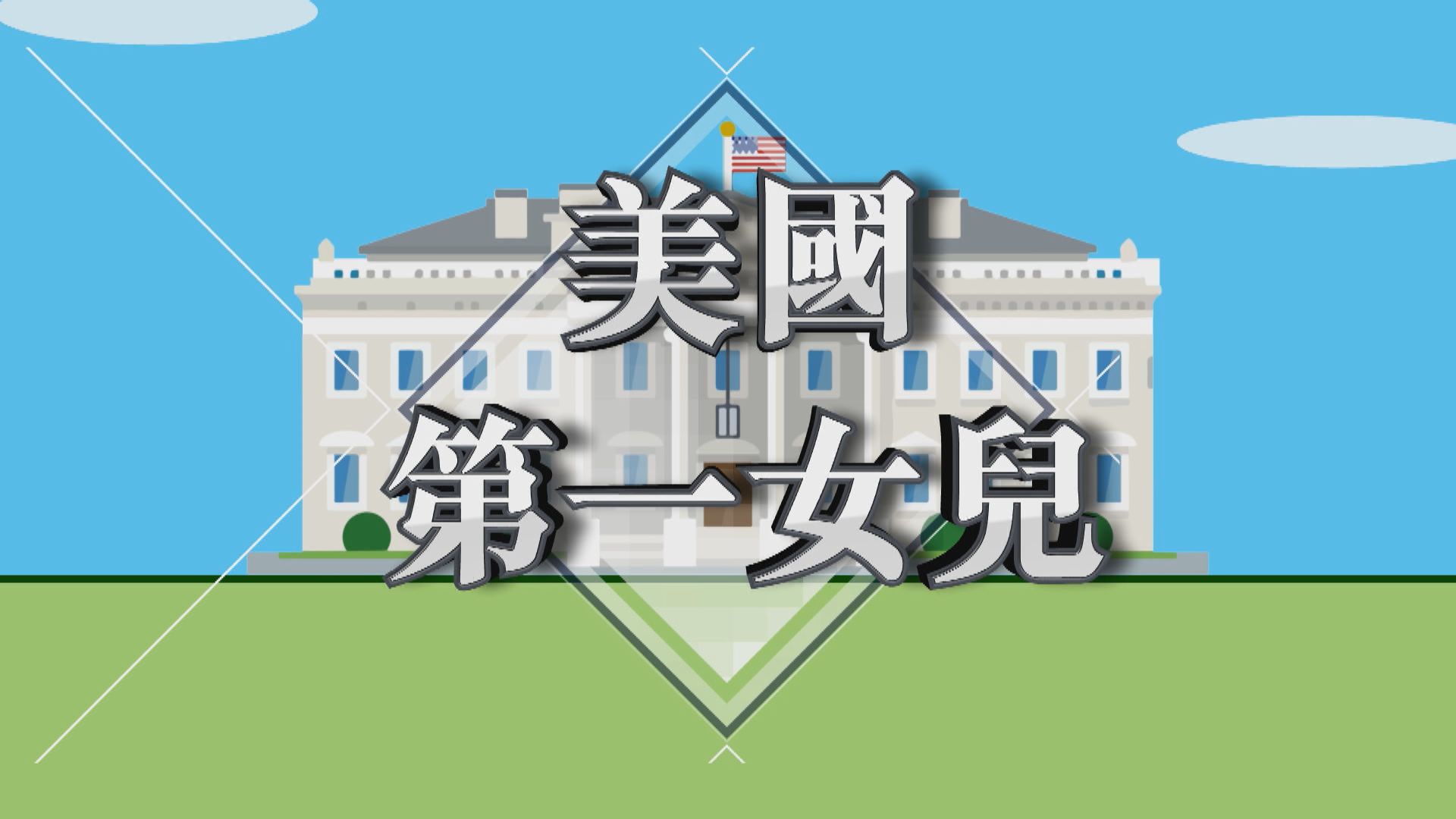 【新聞智庫】美國第一女兒的野心？