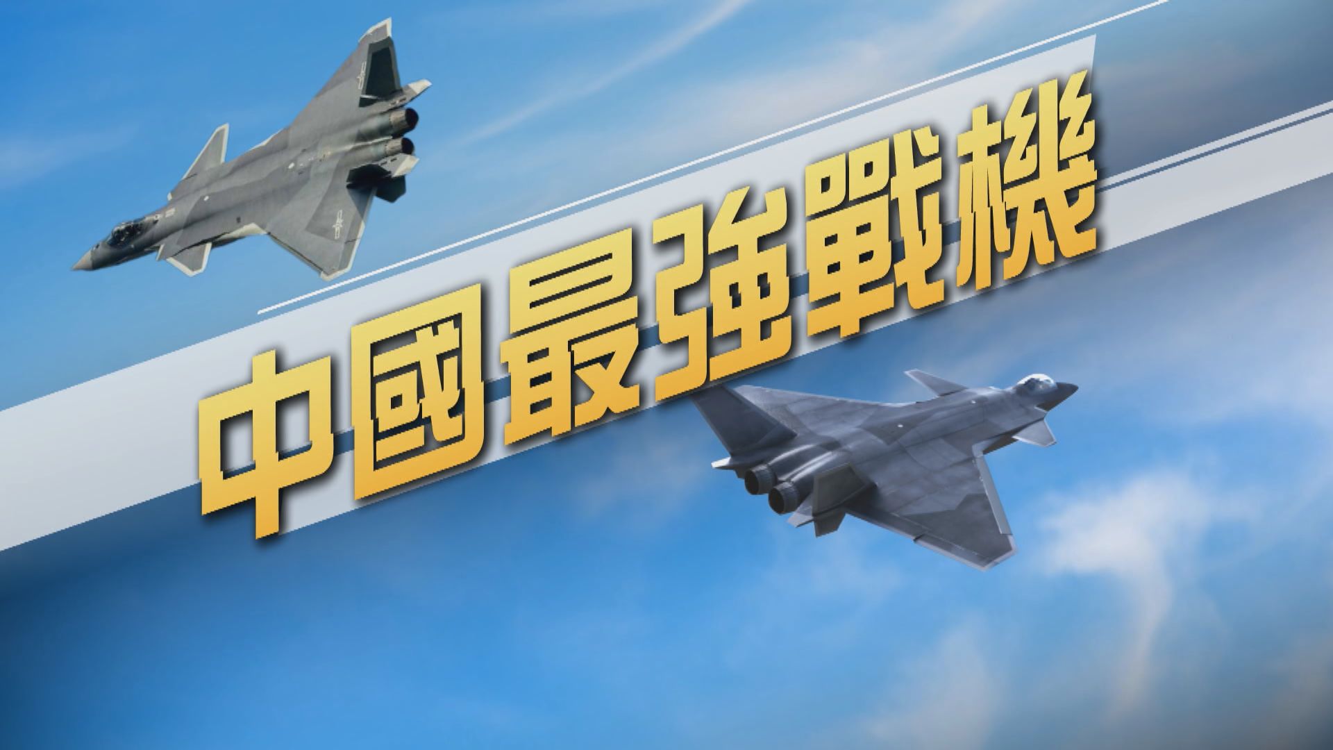 【新聞智庫】中國最強戰機