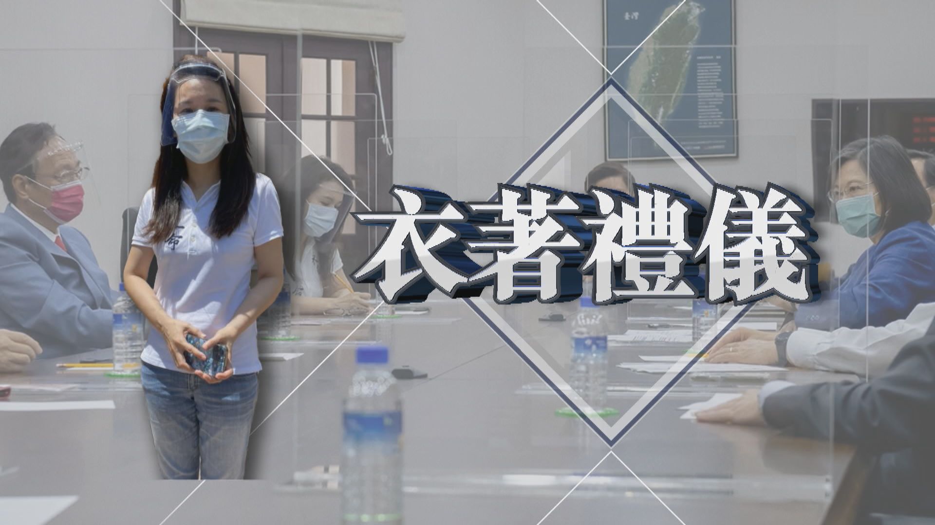 【新聞智庫】衣著禮儀