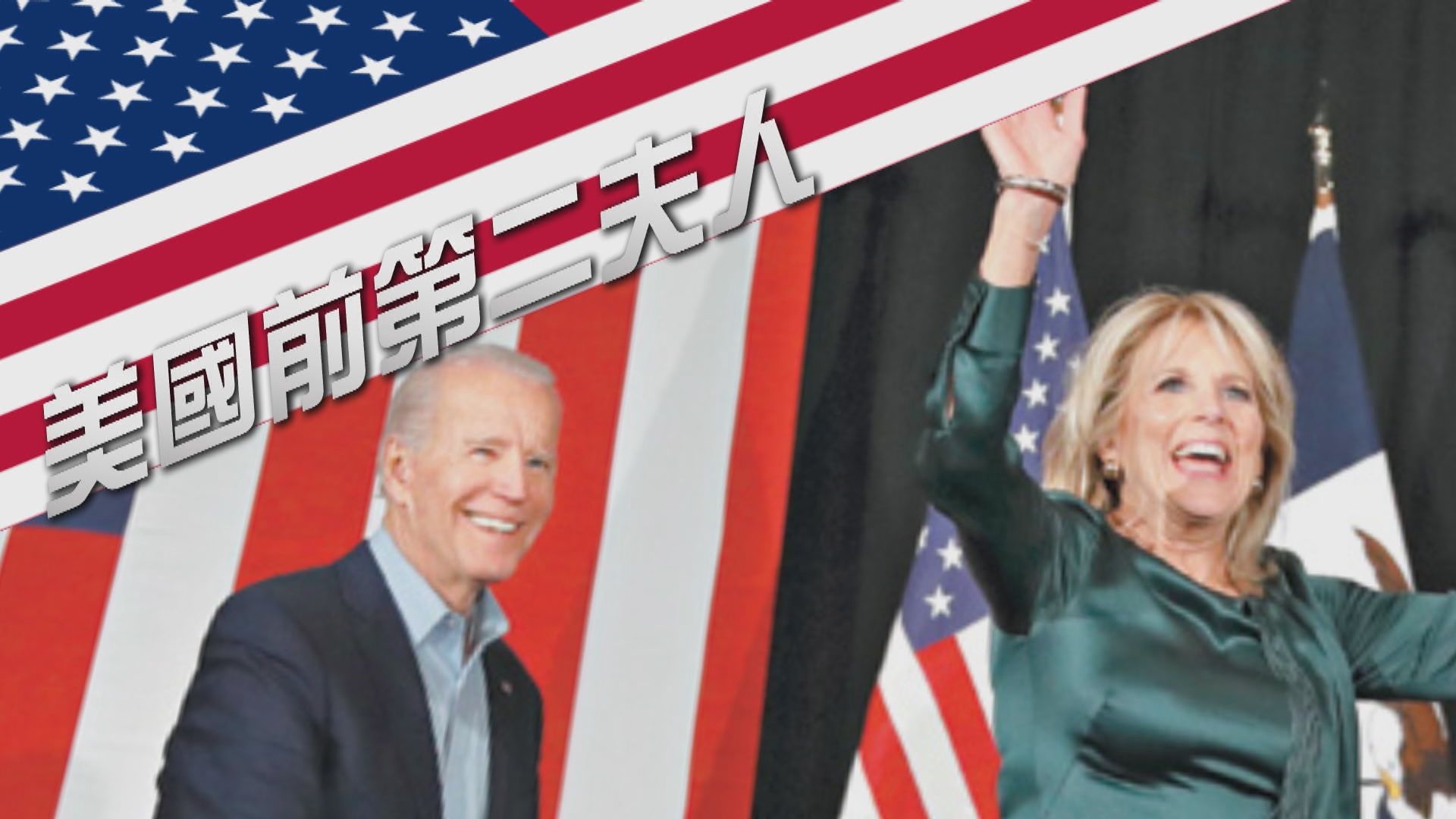 【新聞智庫】美國前第二夫人