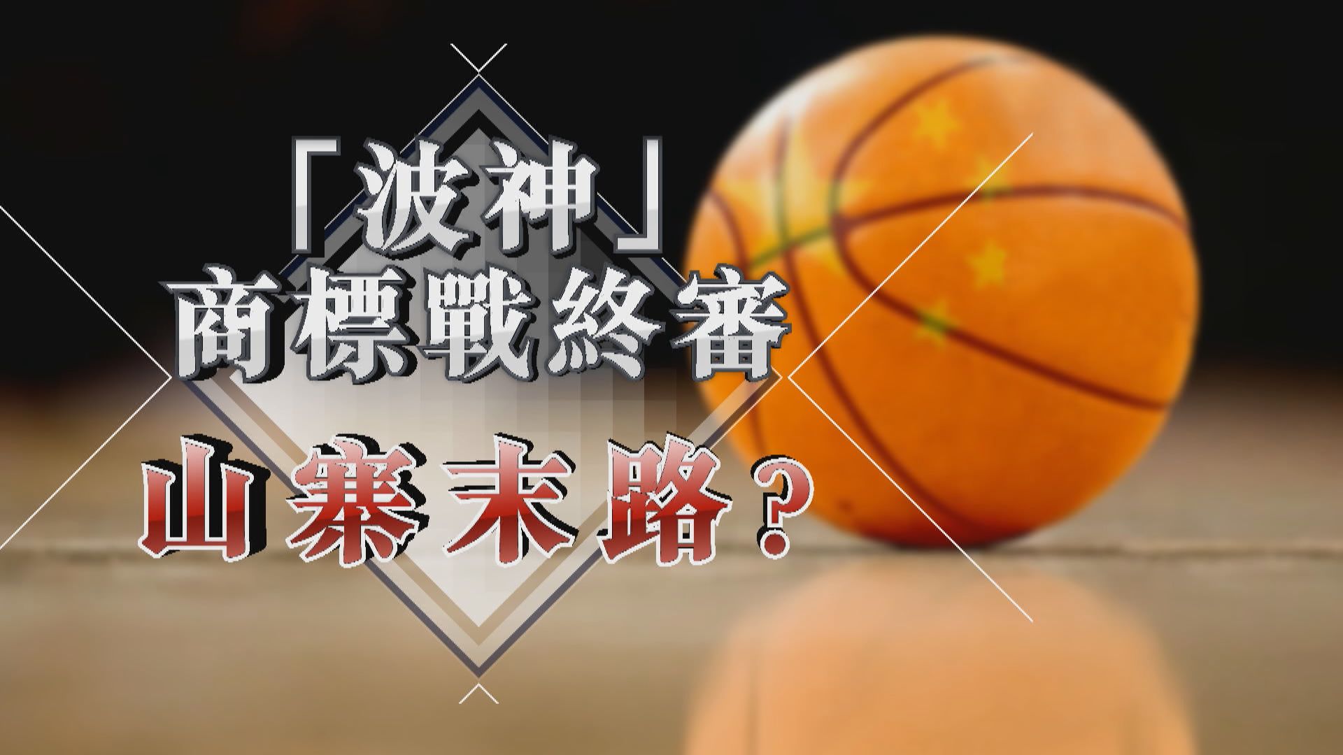 【新聞智庫】「波神」商標戰終審　山寨末路？