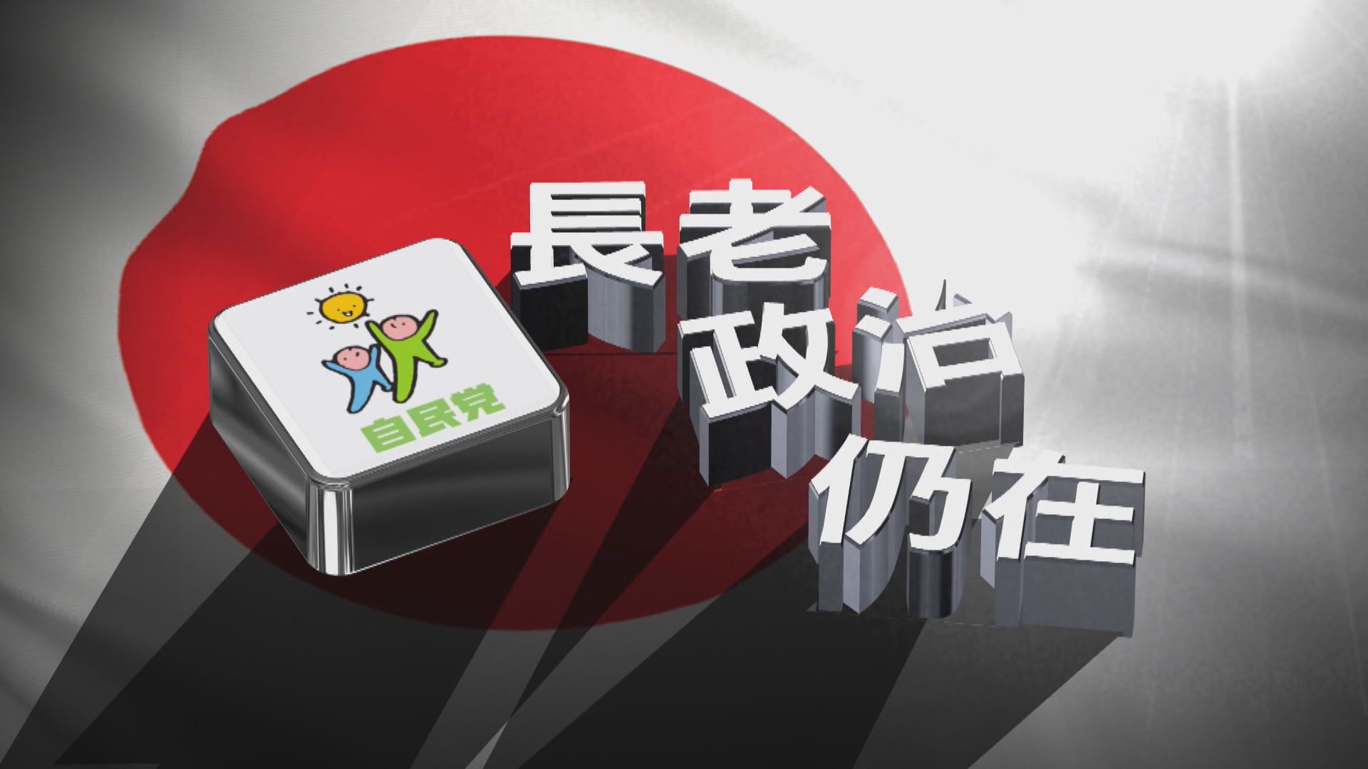 【新聞智庫】長老政治仍在