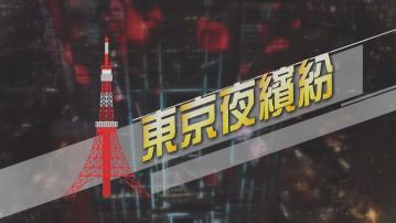 【新聞智庫】東京夜繽紛