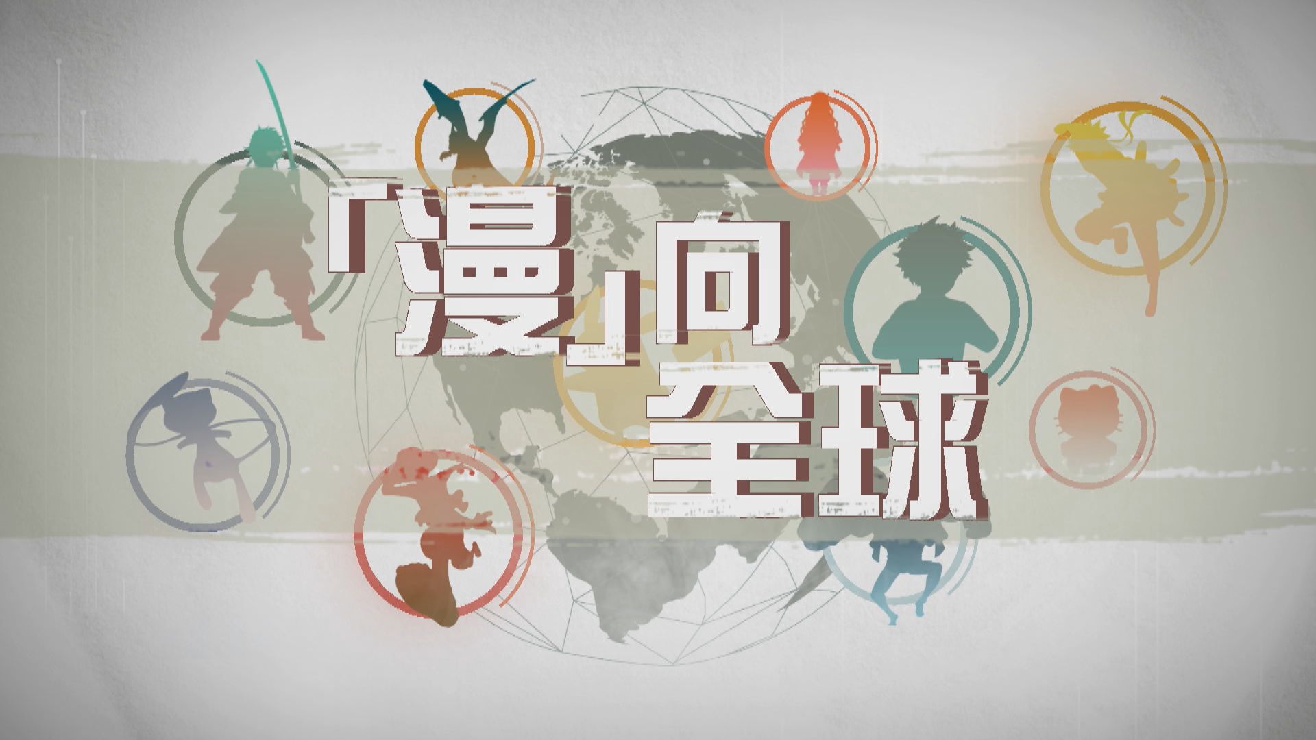 【新聞智庫】「漫」向全球