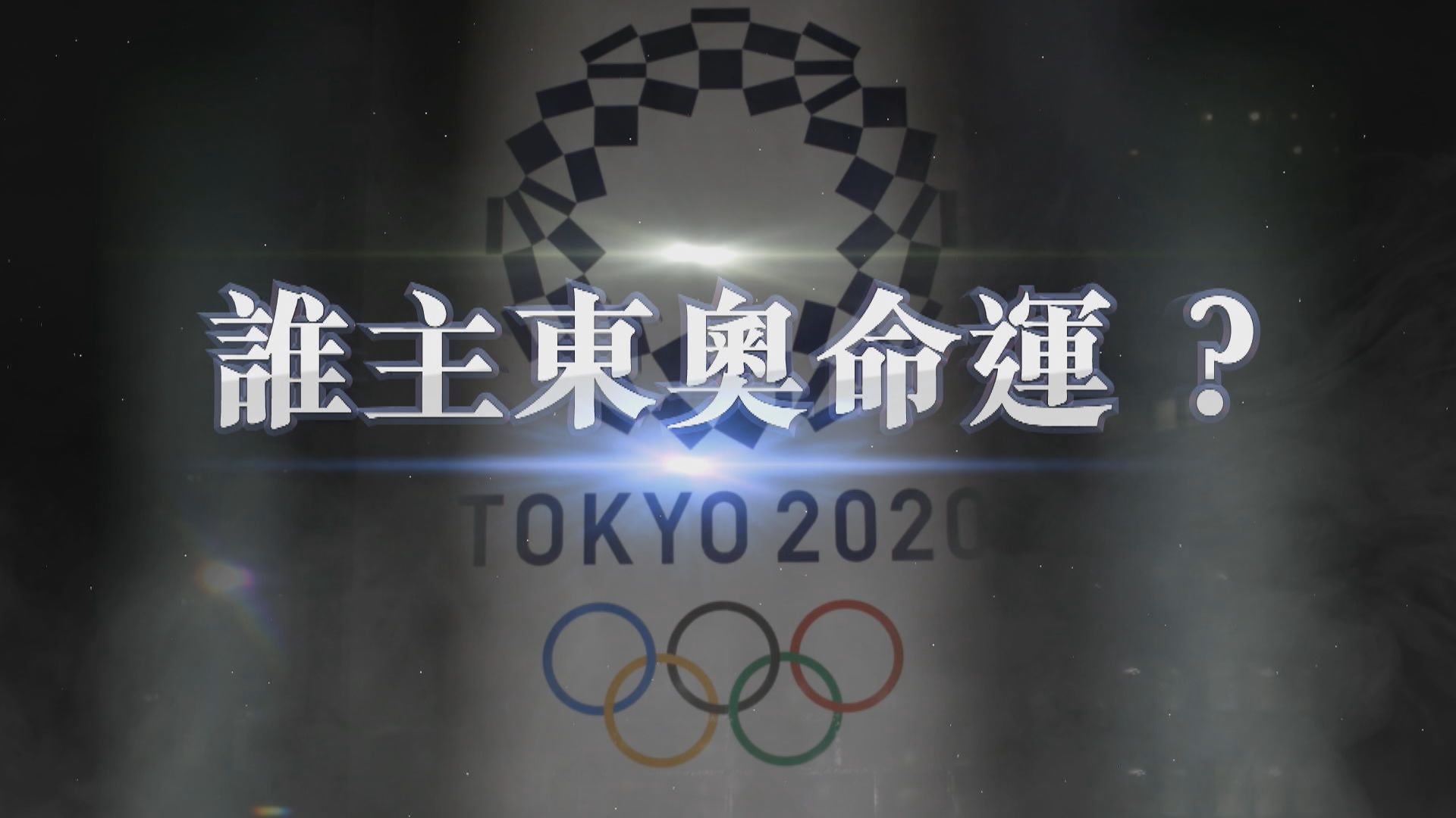 【新聞智庫】誰主東奧命運？