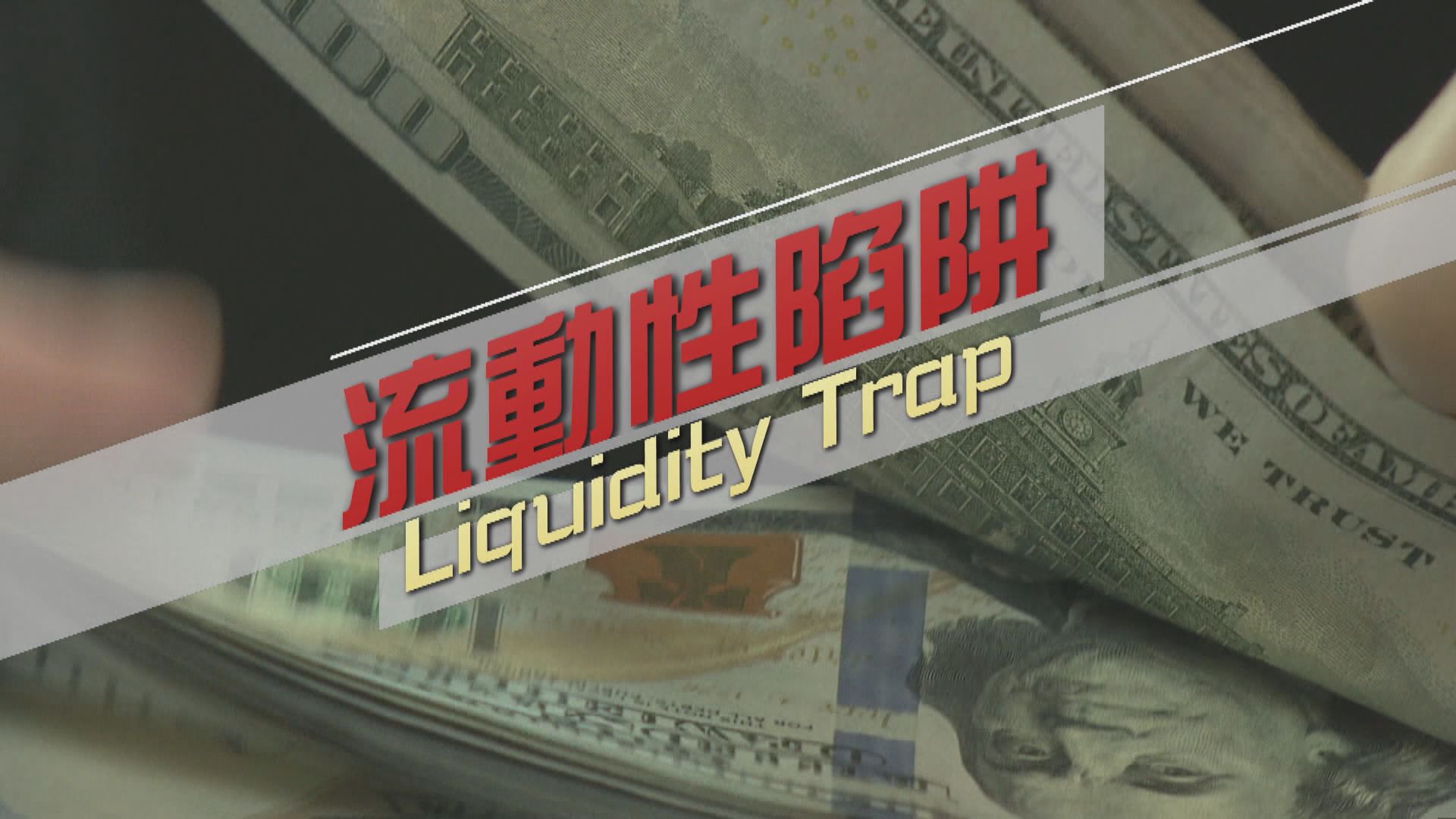 【新聞智庫】減息萬靈丹失效　美國或跌入「流動性陷阱」？