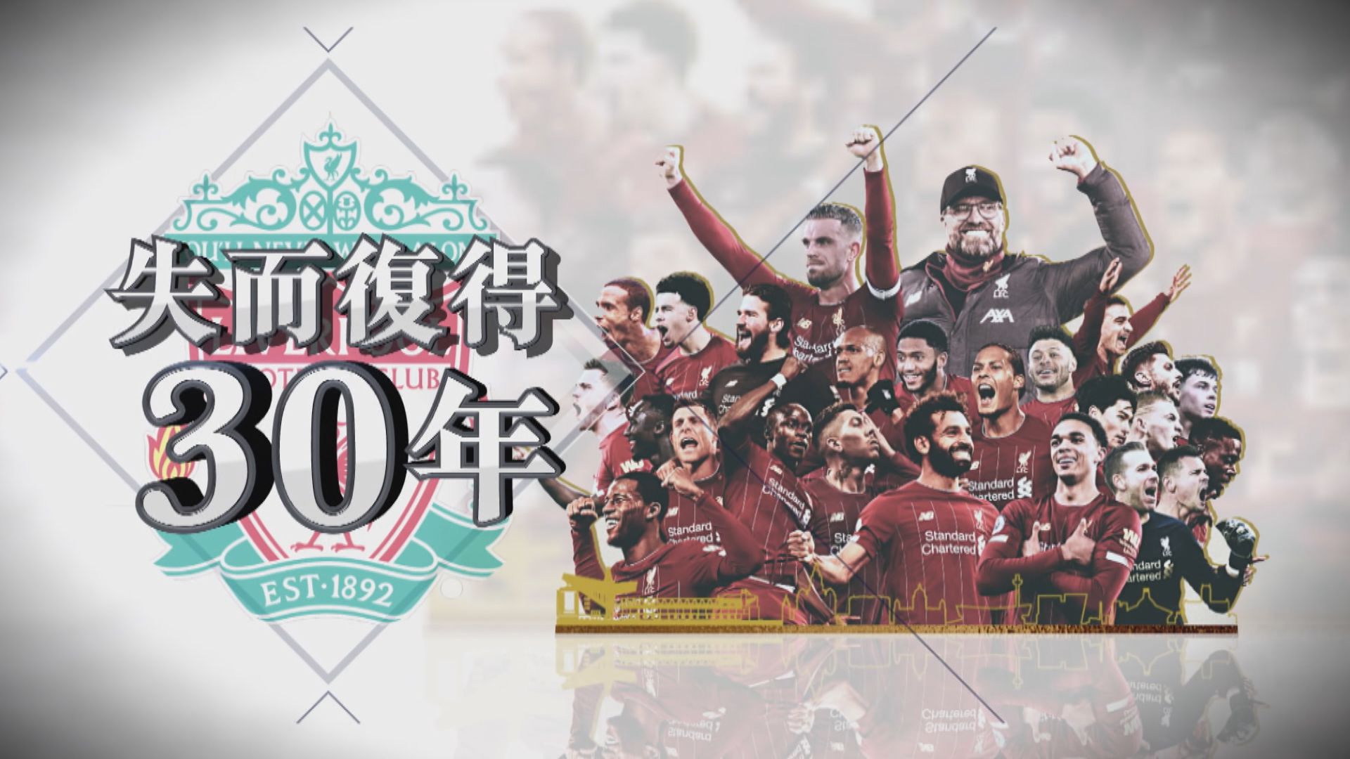 【新聞智庫】利物浦失而復得30年