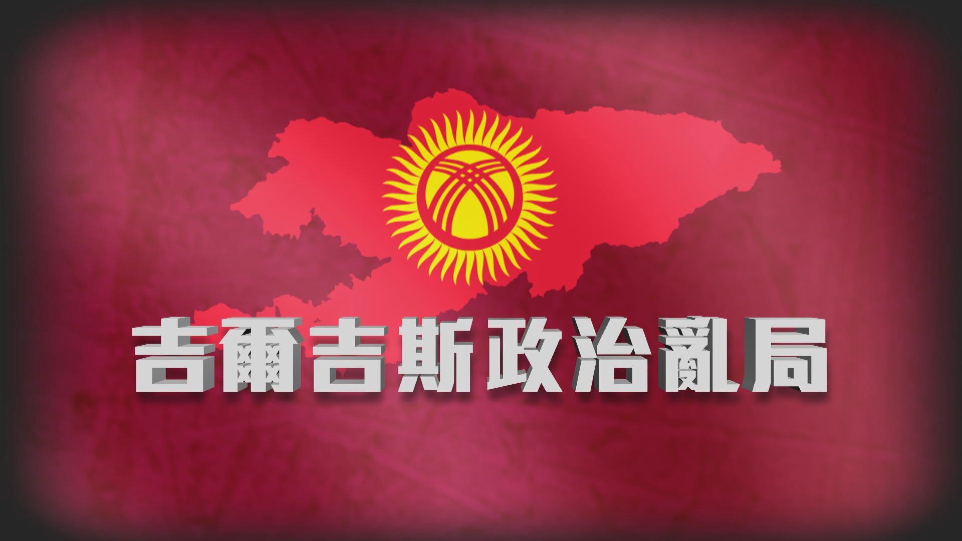 【新聞智庫】吉爾吉斯政治亂局