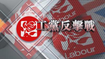 【新聞智庫】工黨反擊戰