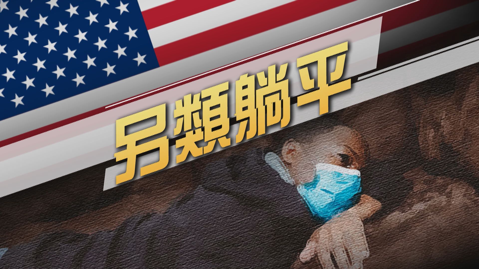 【新聞智庫】另類躺平