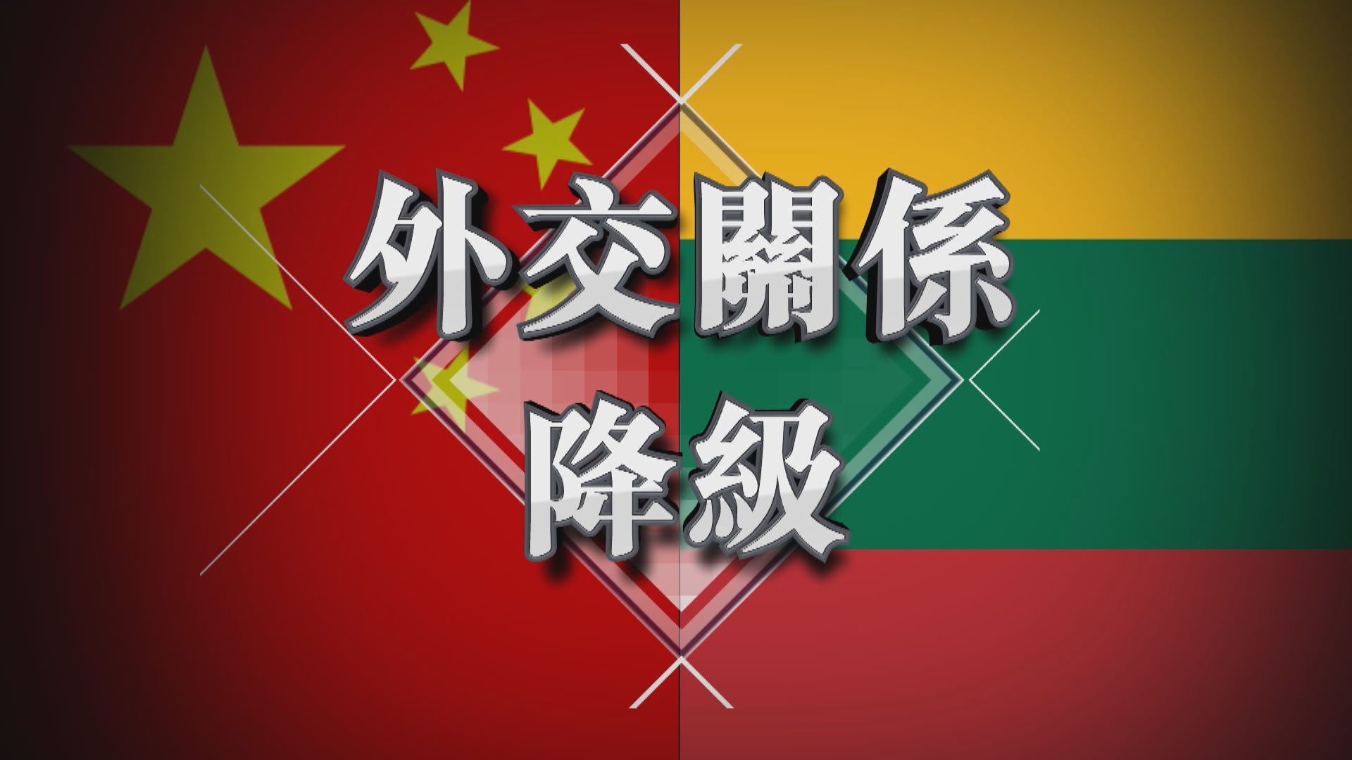 【新聞智庫】外交關係降級