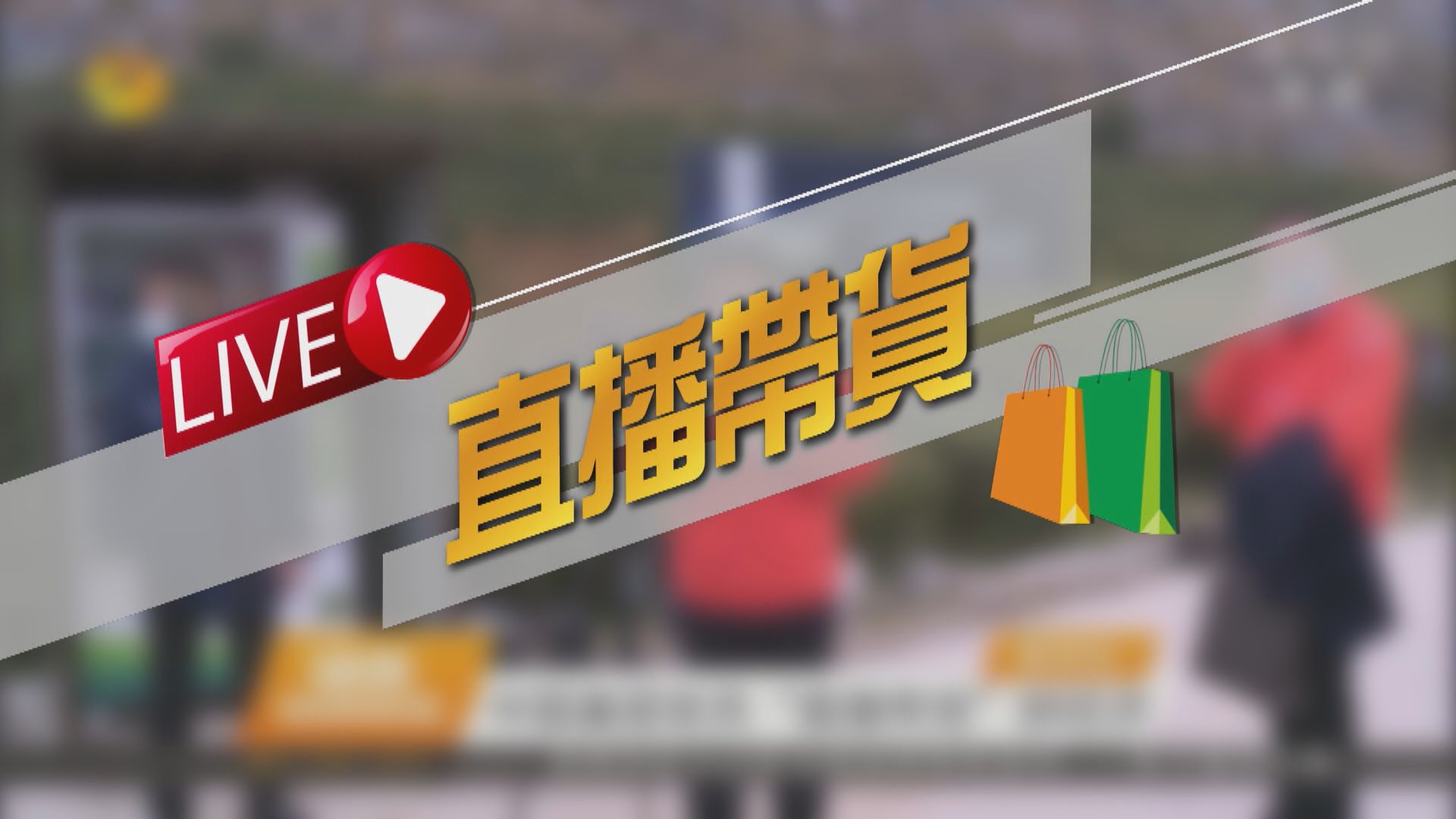 【新聞智庫】疫情衝擊內地經濟　縣長直播帶貨推銷當地土產助農民
