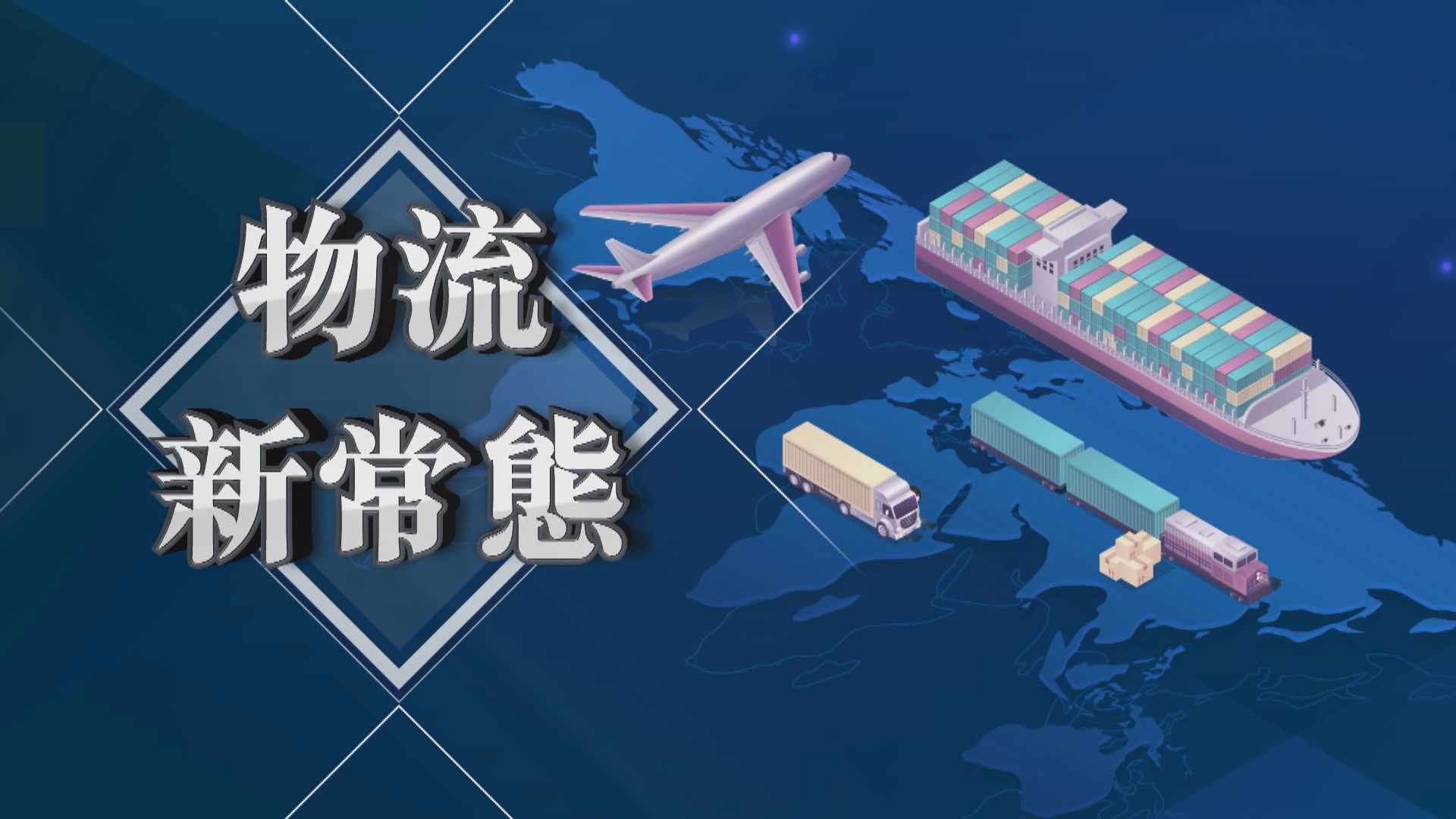 【新聞智庫】物流新常態