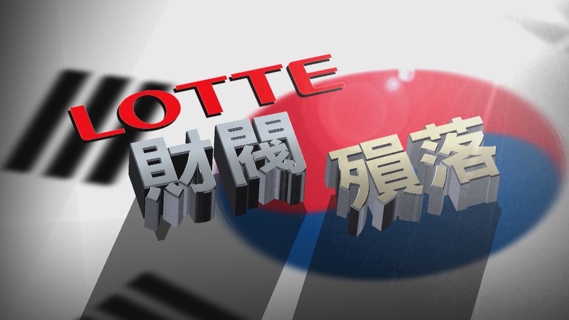 【新聞智庫】南韓樂天創辦人辛格浩病逝　晚年入獄突顯家族企業貪污問題