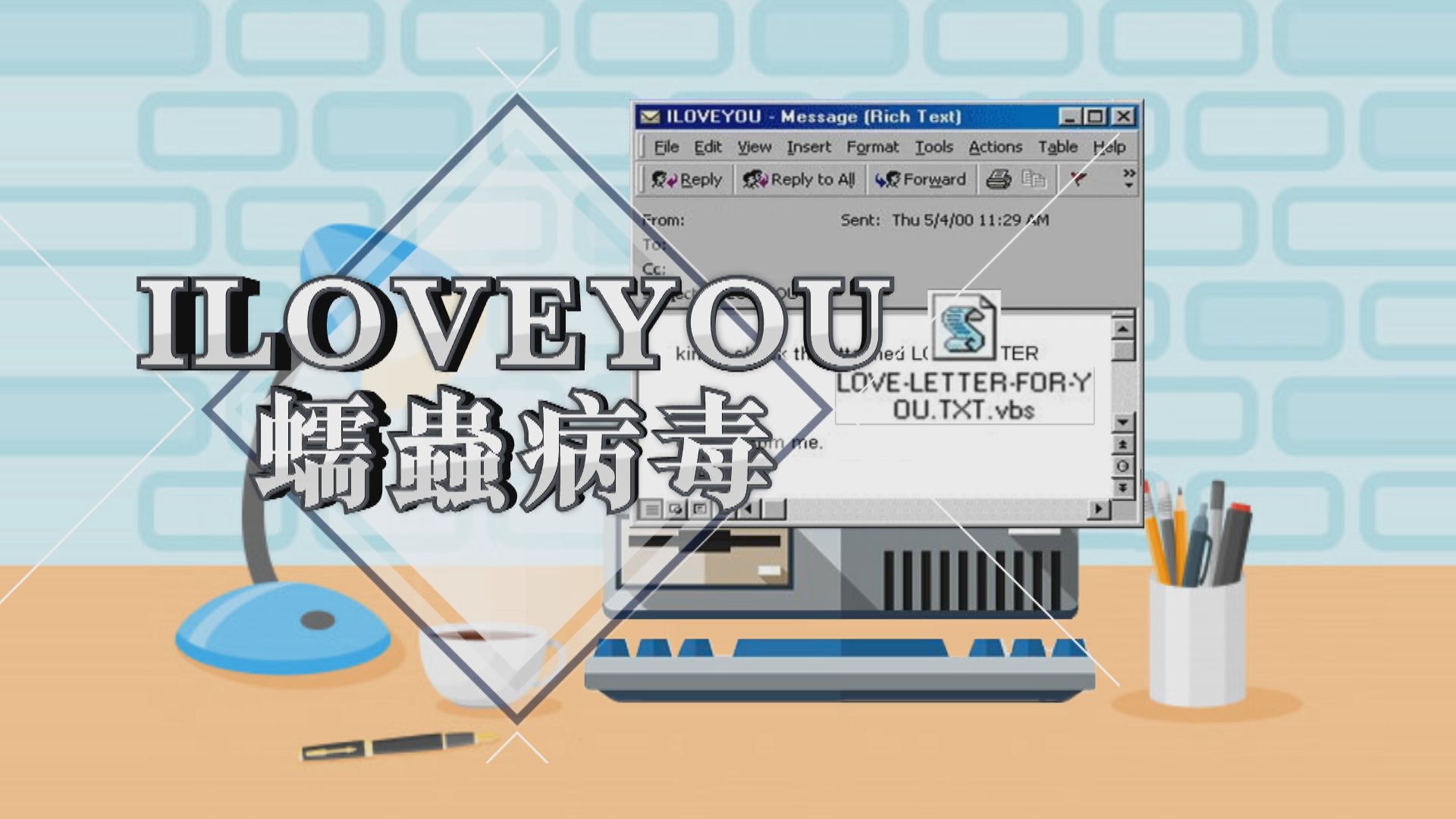 【新聞智庫】千禧年「ILOVEYOU」電腦病毒幕後主腦廿年後承認責任