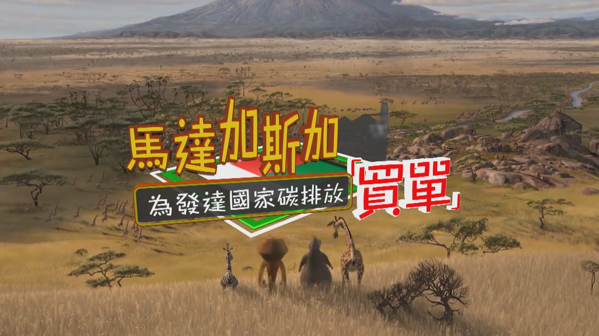【新聞智庫】馬達加斯加為發達國家碳排放「買單」