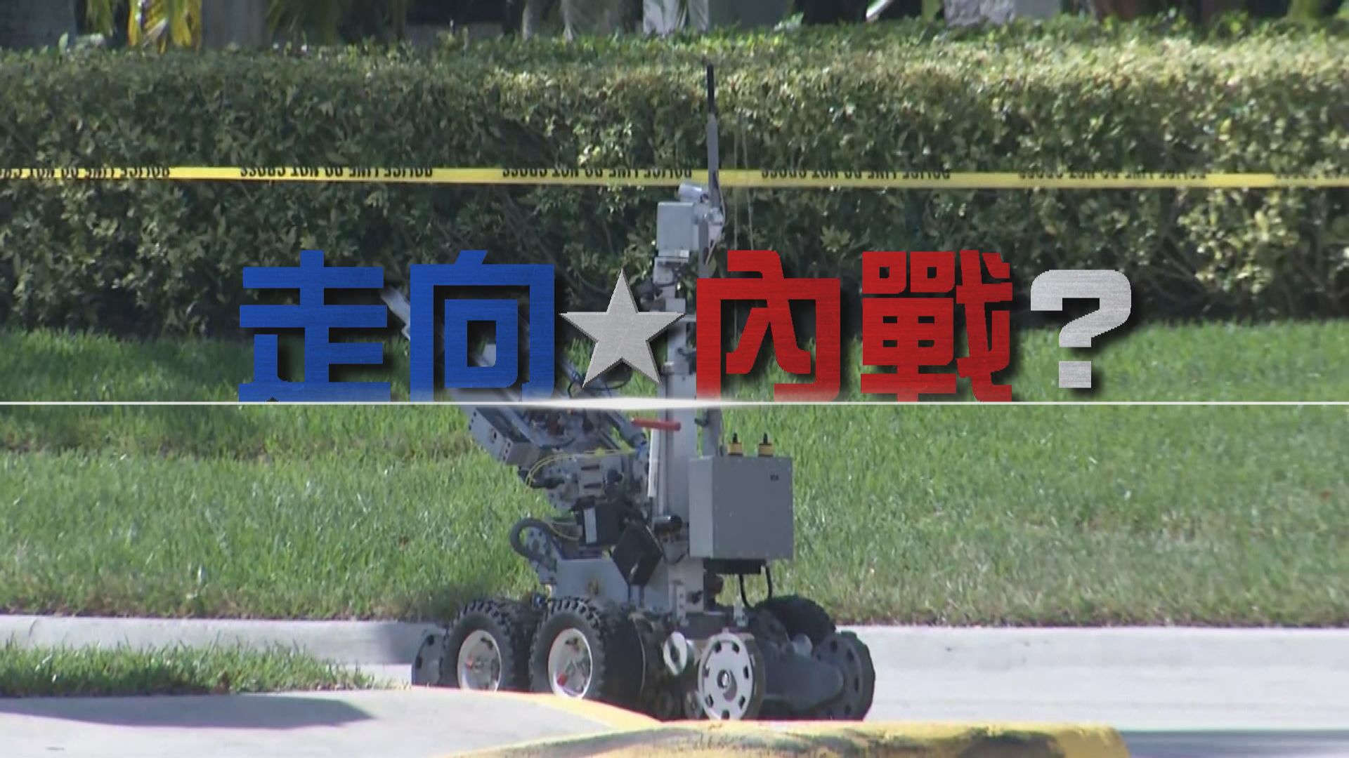 【新聞智庫】美國走向內戰？