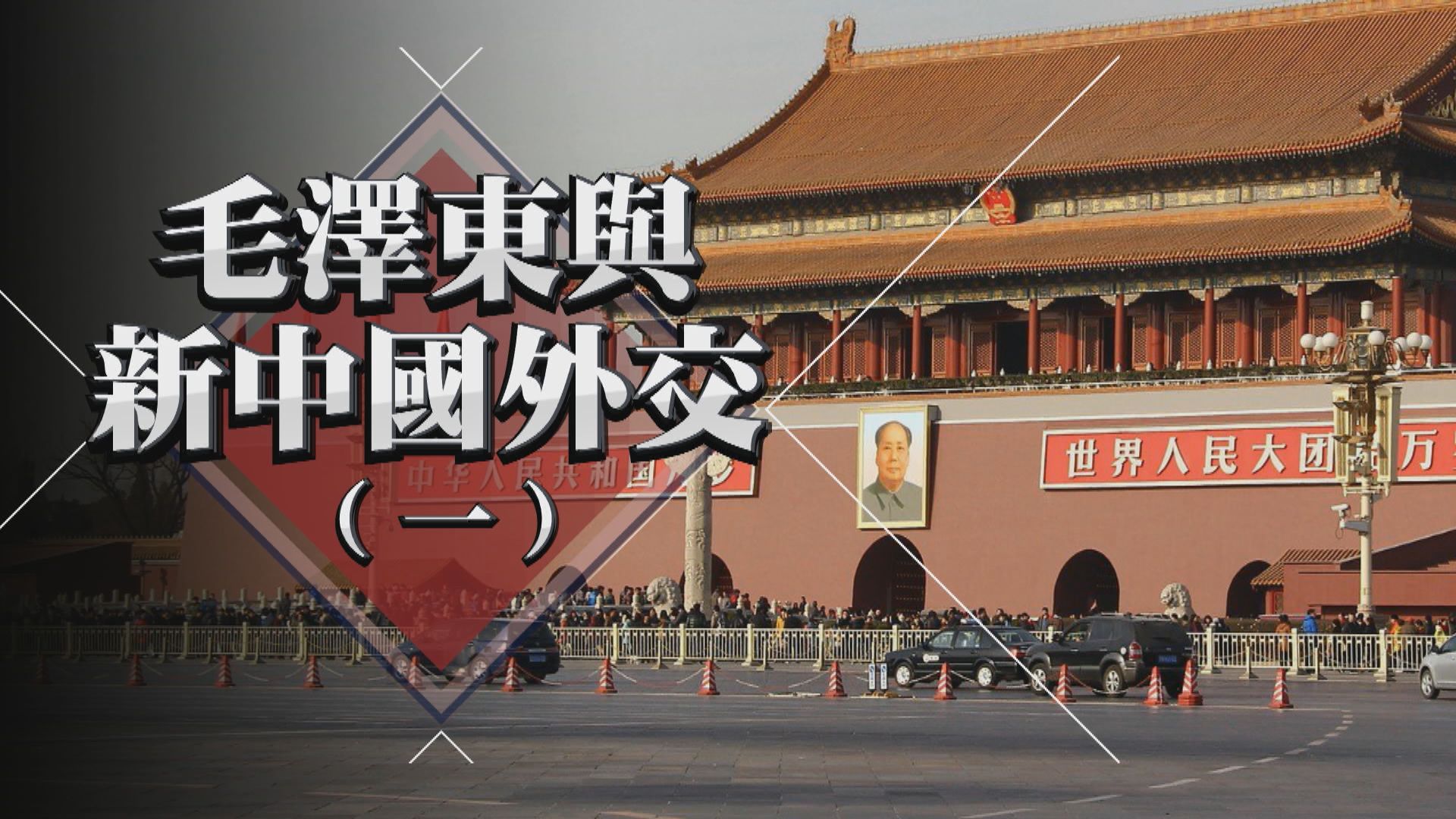 【新聞智庫】毛澤東與新中國外交(一)