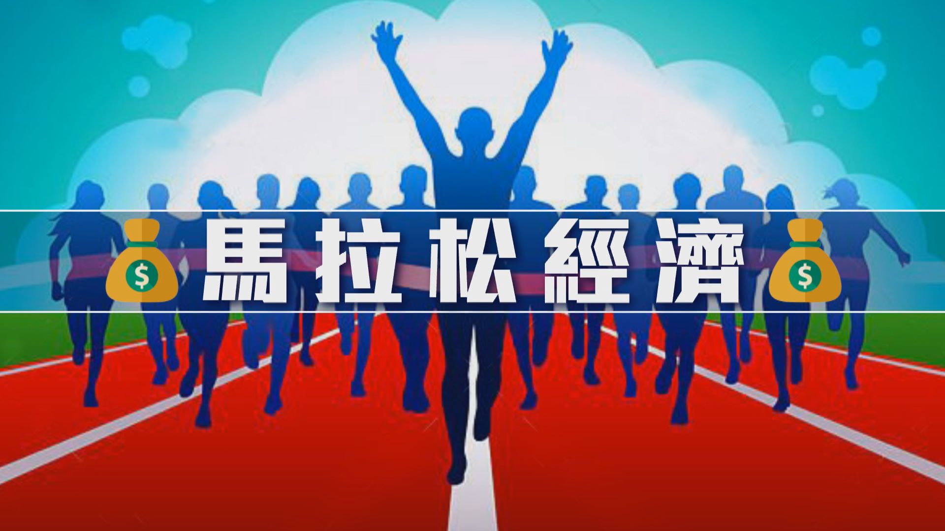 【新聞智庫】馬拉松經濟