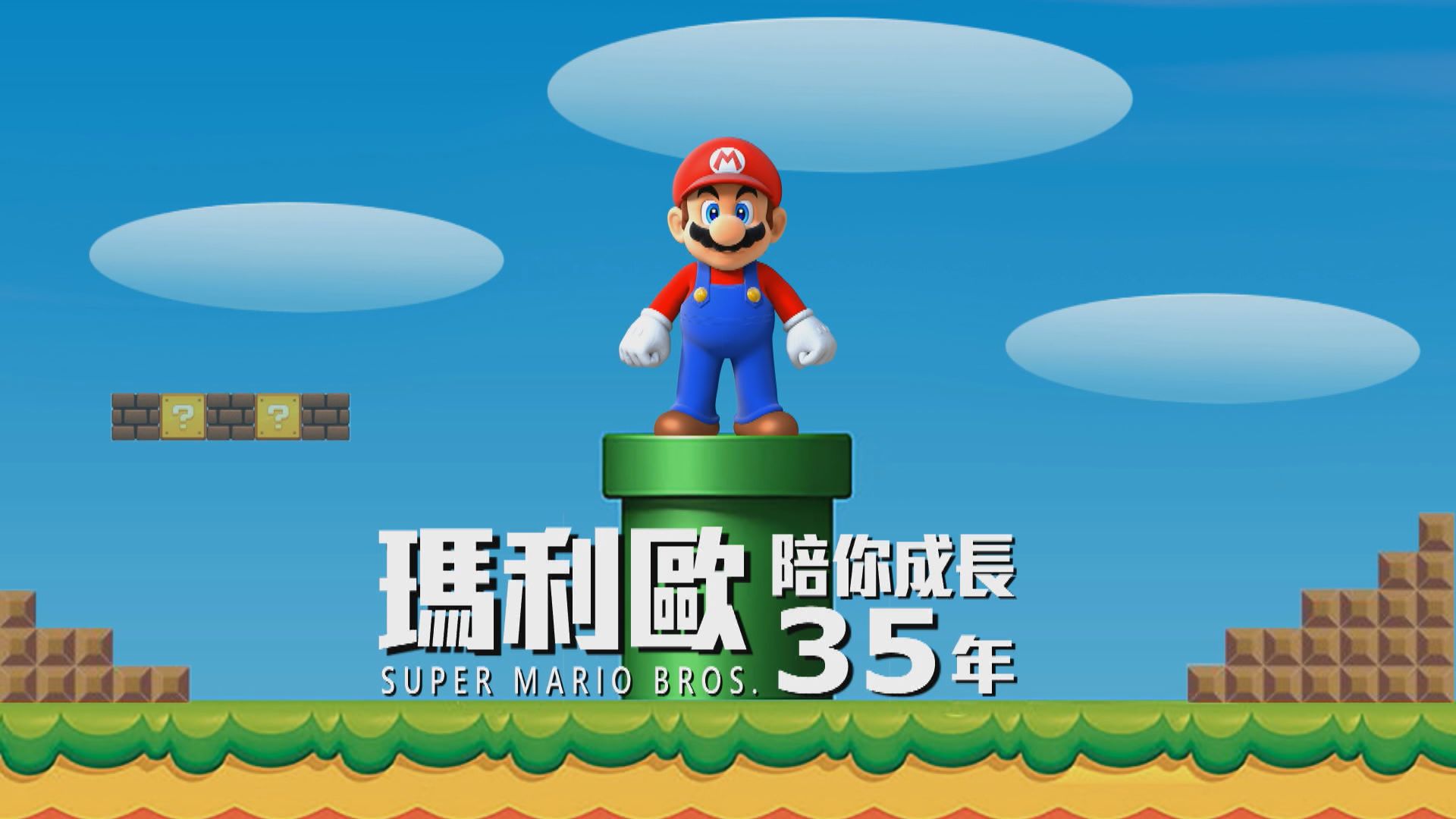 【新聞智庫】瑪利歐　陪你成長35年