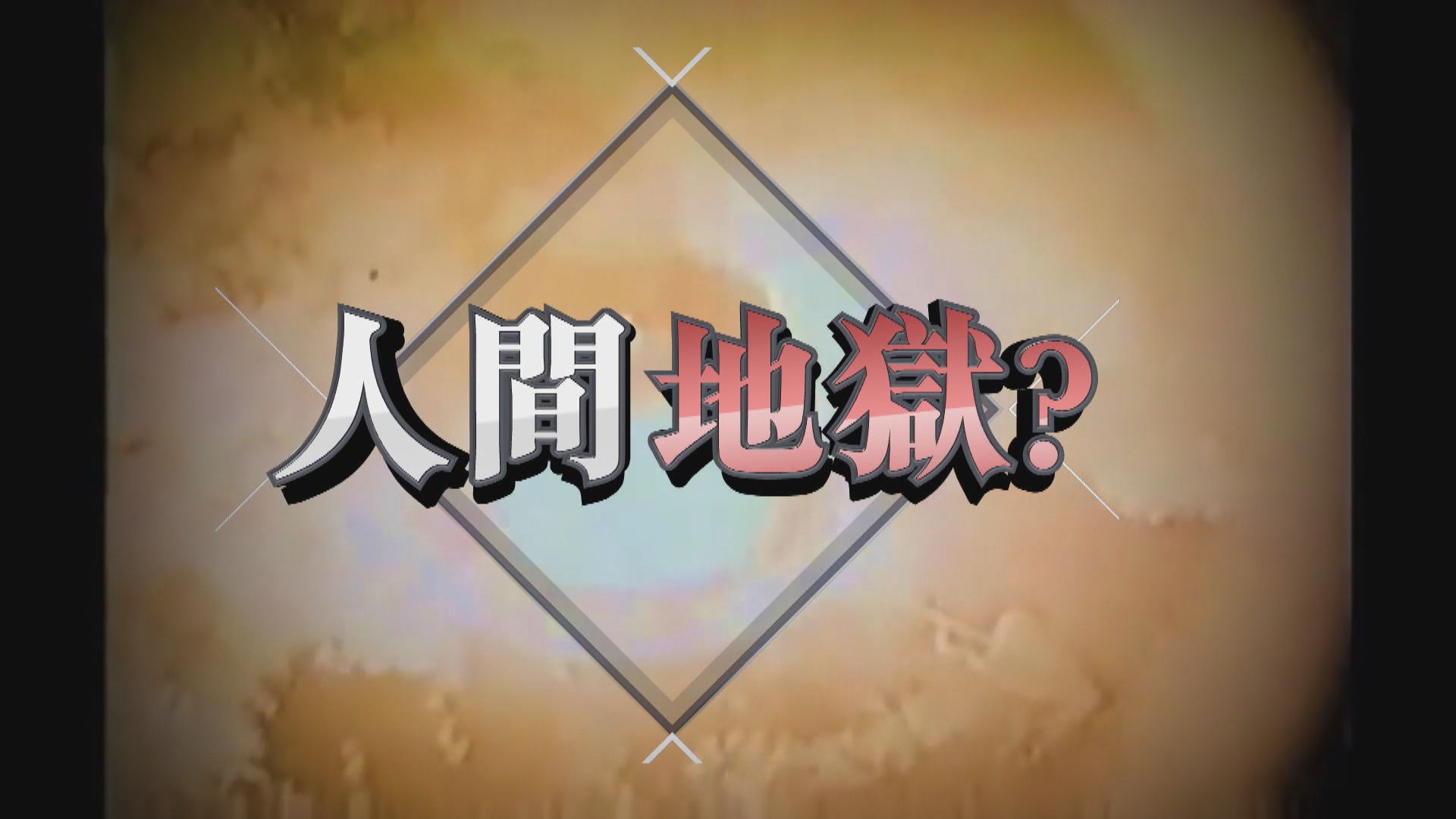 【新聞智庫】美國於馬紹爾群島進行多次核試　竟拒協助處理核廢料