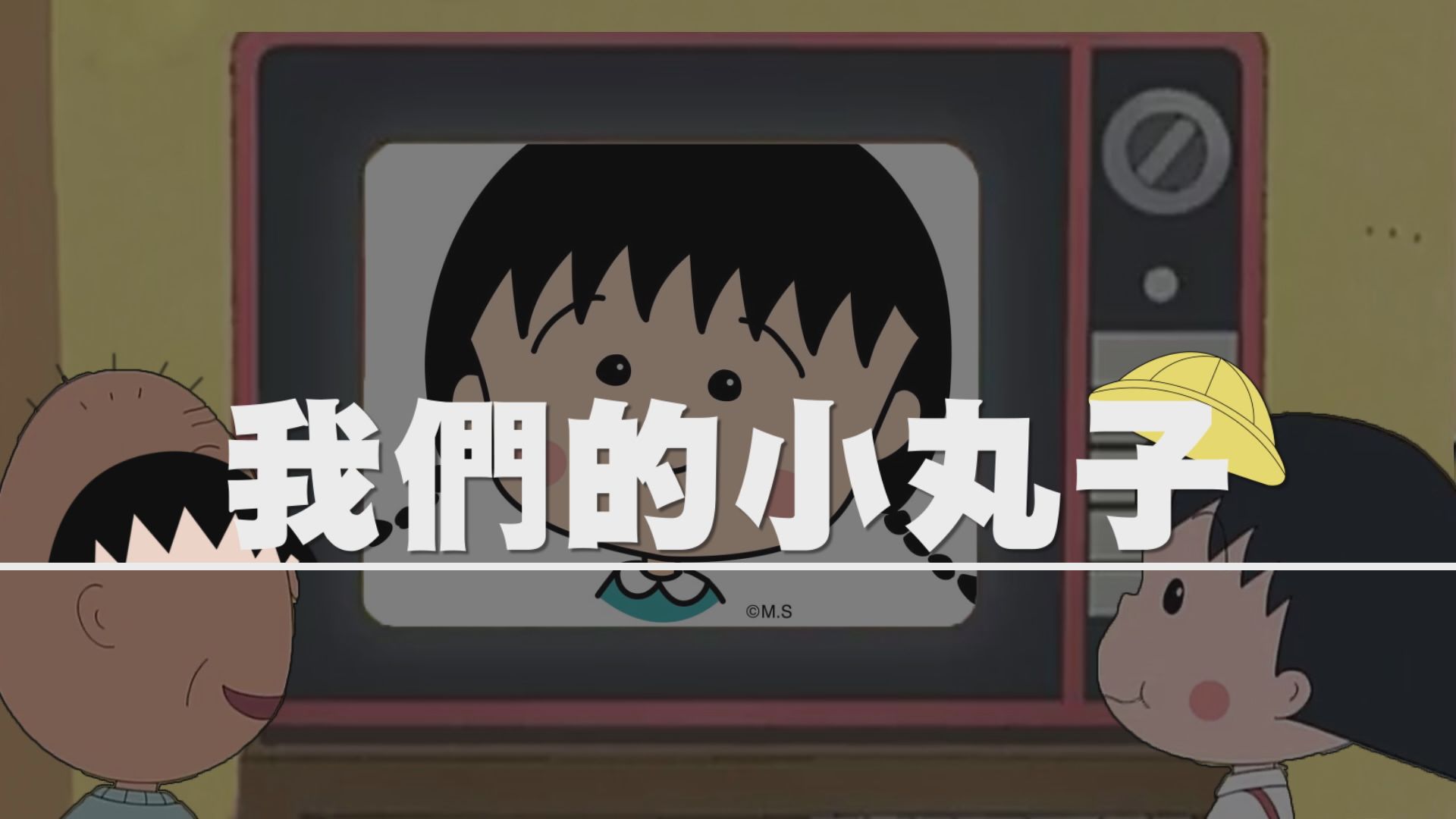 【新聞智庫】我們的小丸子