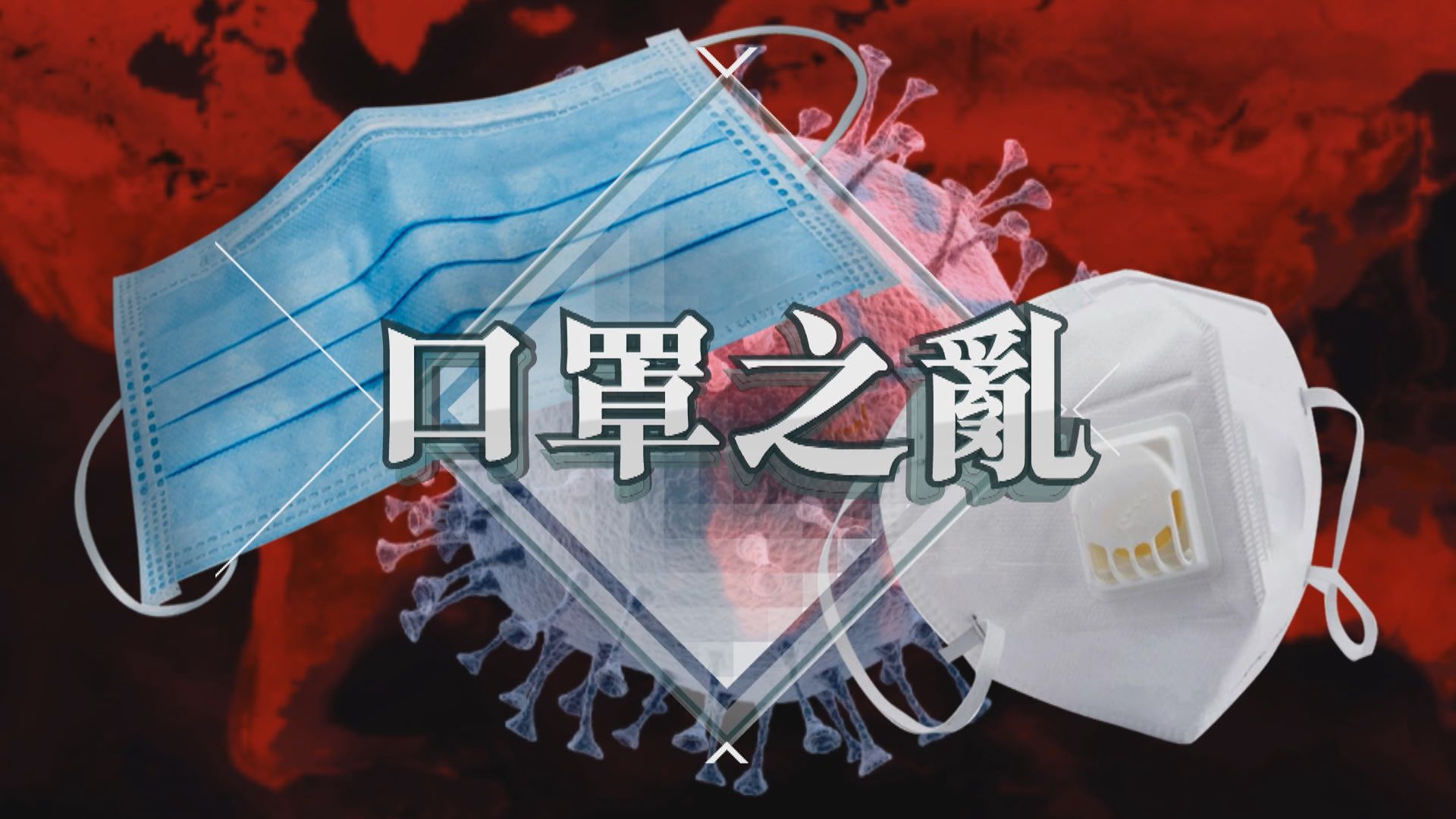 【新聞智庫】口罩之亂
