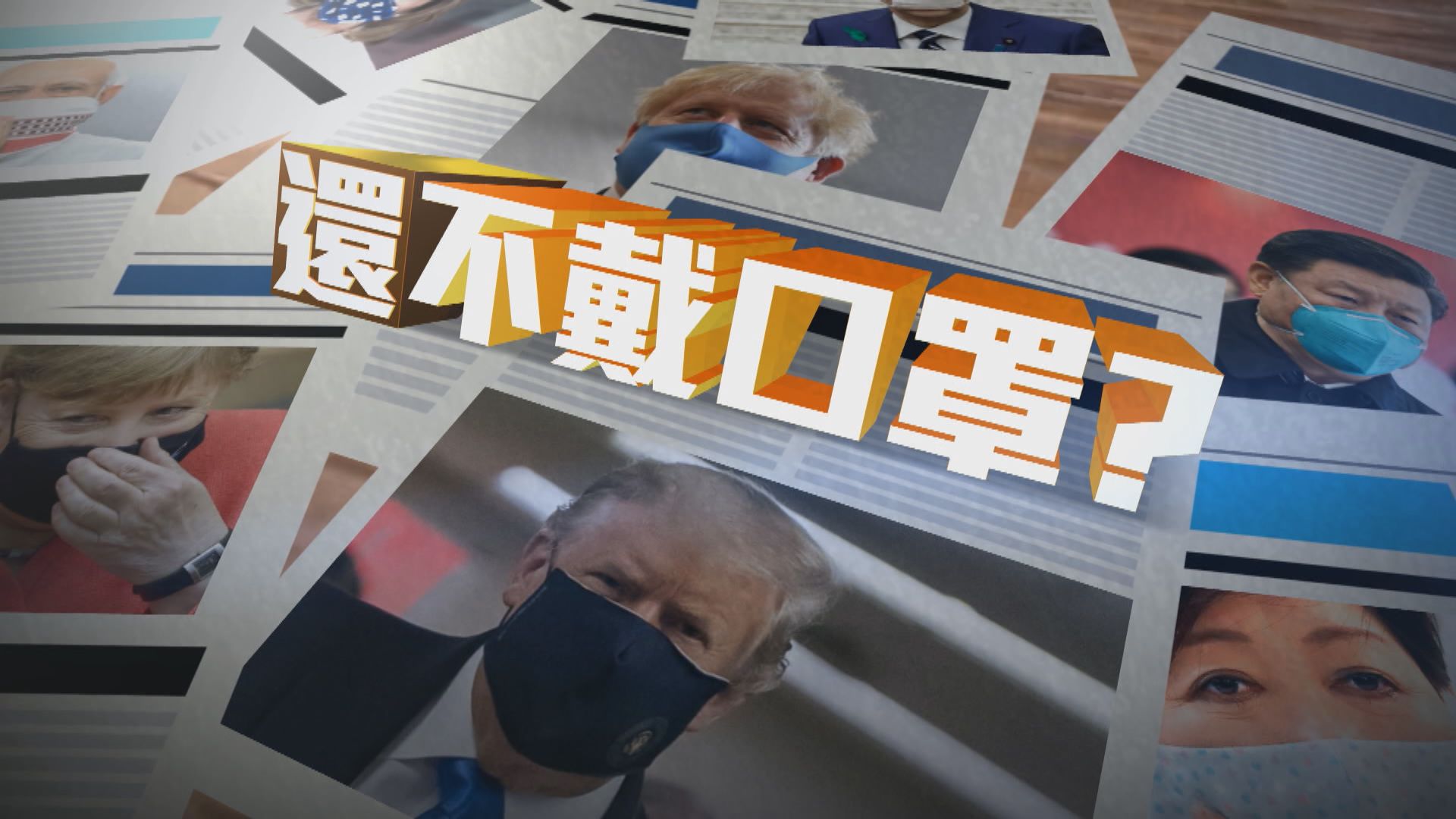 【新聞智庫】特朗普口罩示人　因政治先行？