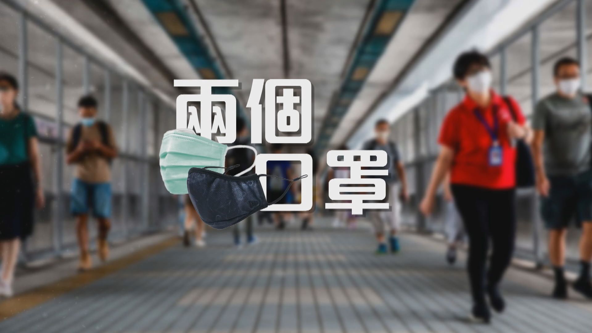 【新聞智庫】兩個口罩