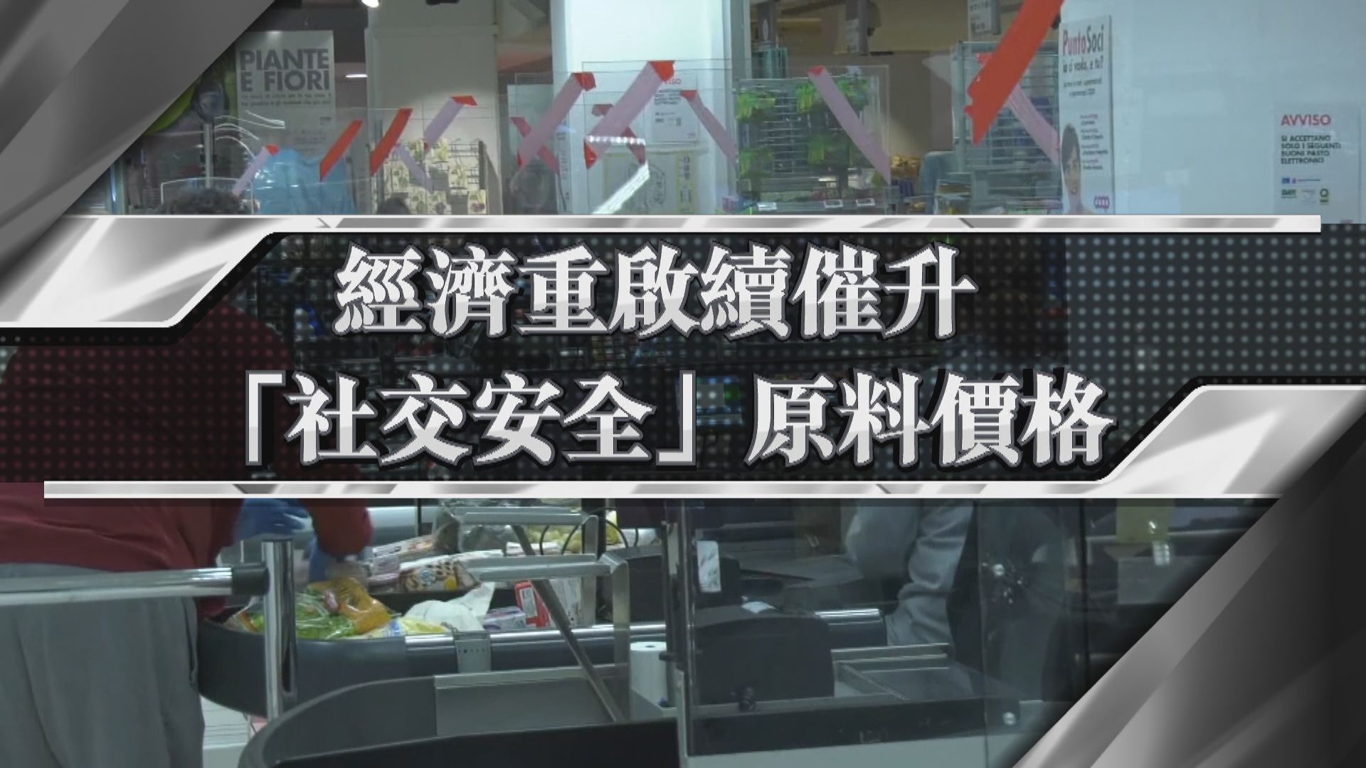 【新聞智庫】各國重啟經濟　防疫材料發盡「疫情財」？