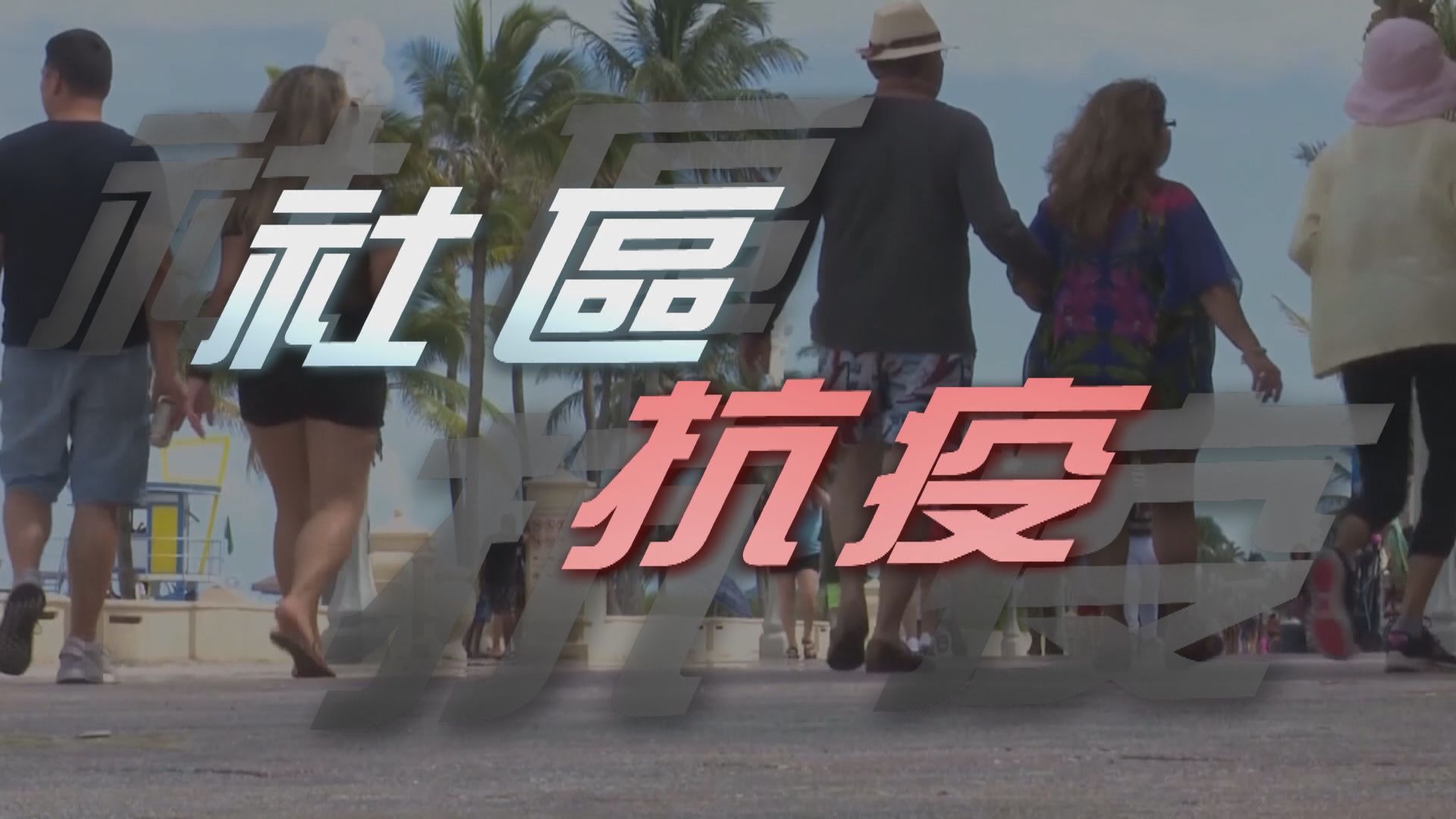 【新聞智庫】社區抗疫助部分國家控制疫情