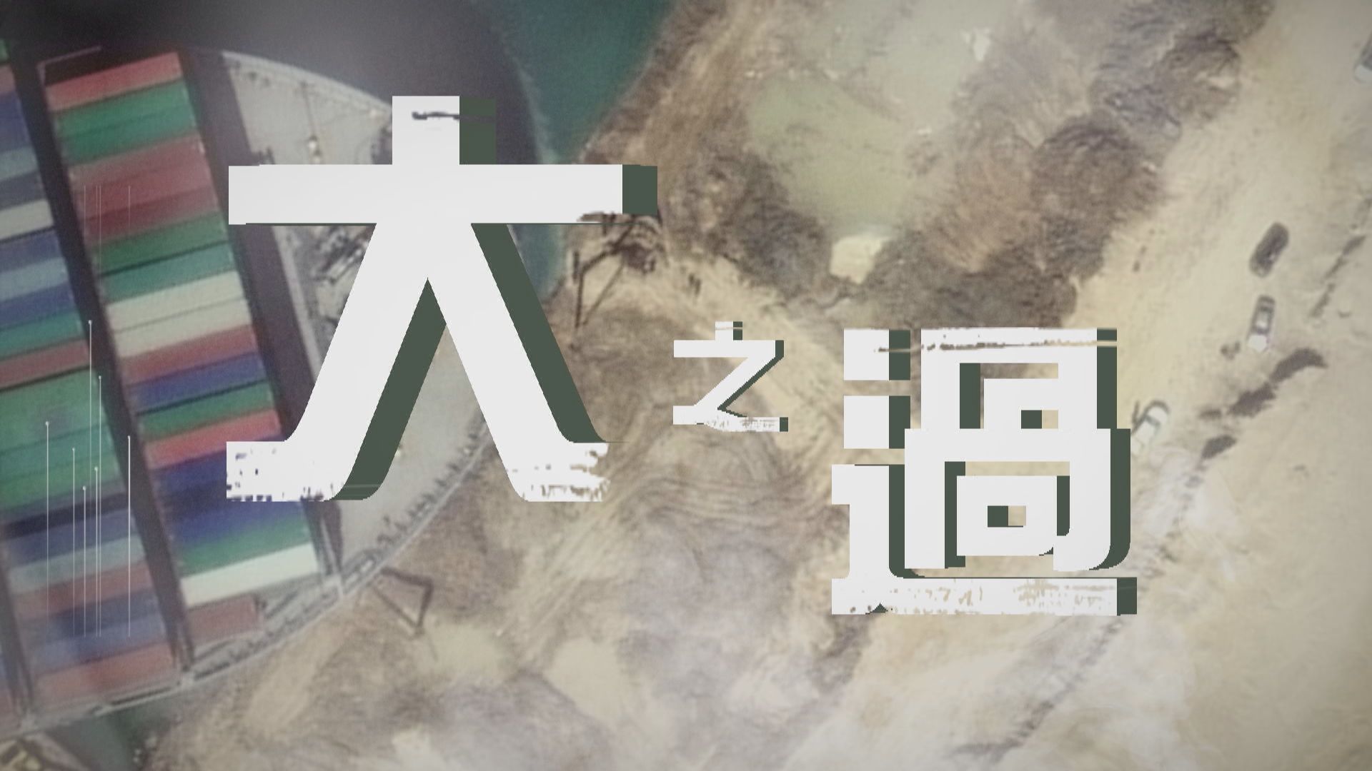 【新聞智庫】貨輪愈大　危機愈大？