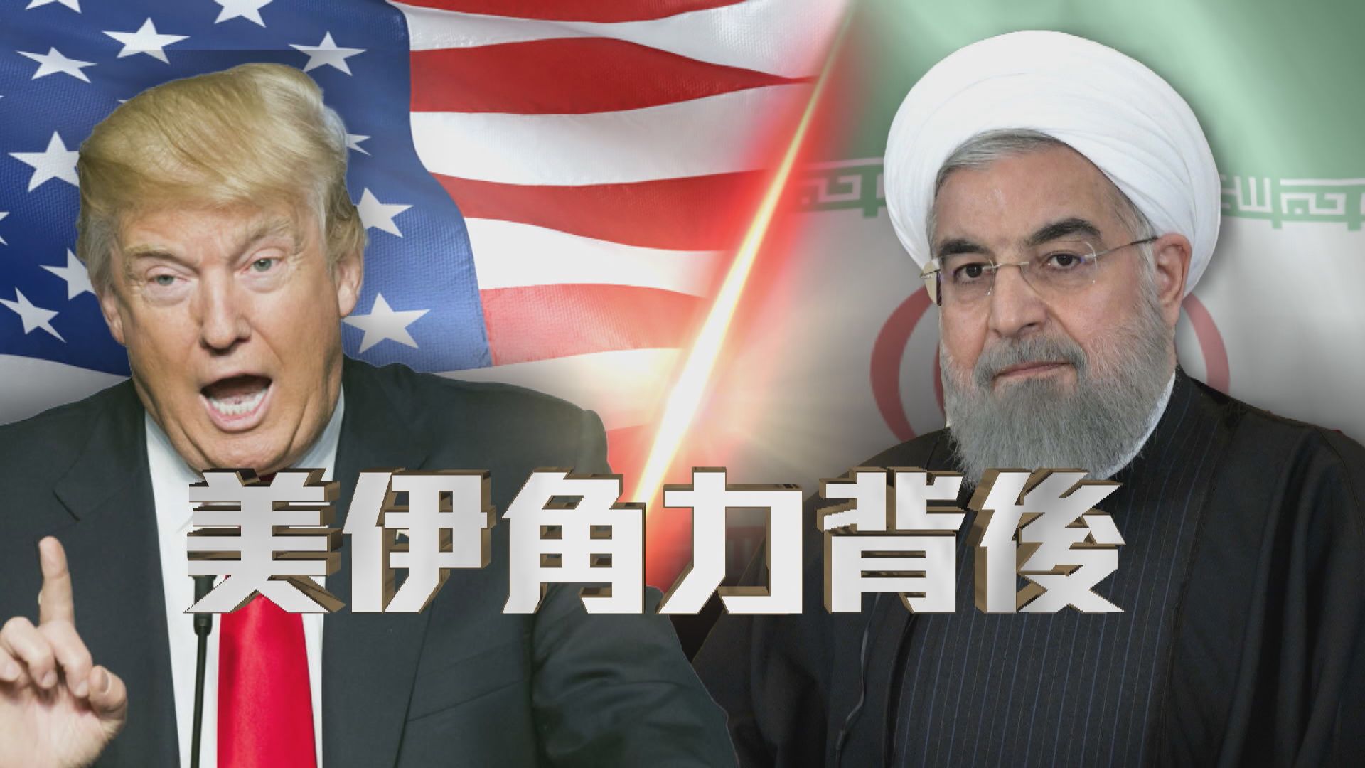 【新聞智庫】美伊角力背後