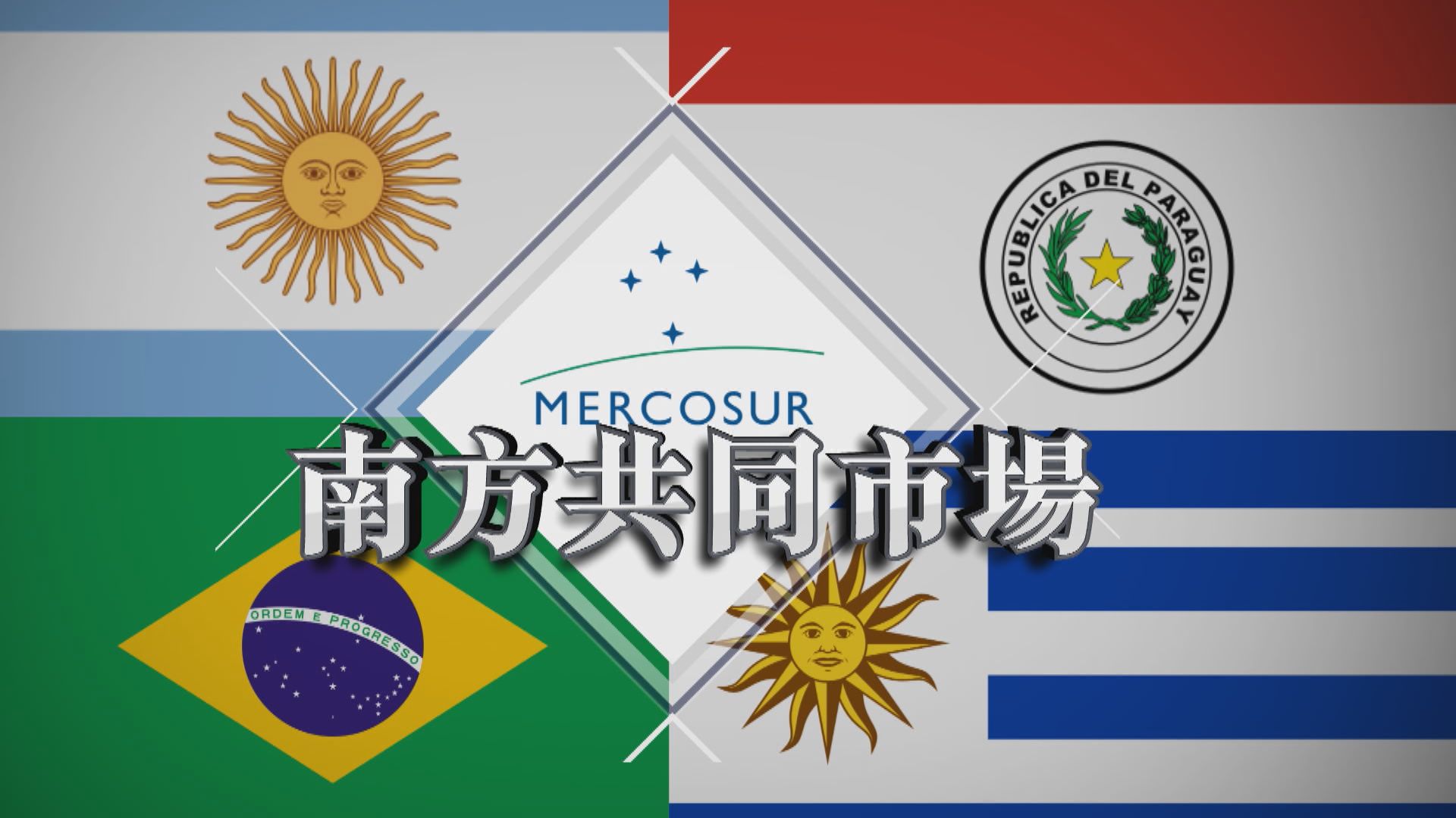 【新聞智庫】南方共同市場