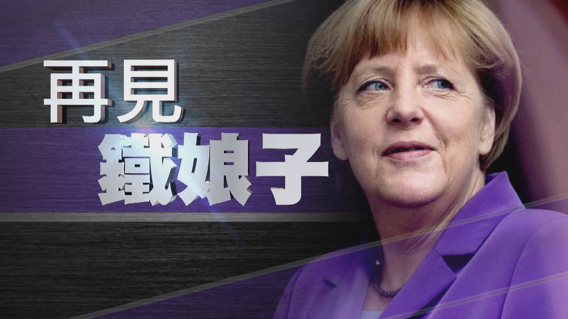 【新聞智庫】再見，鐵娘子