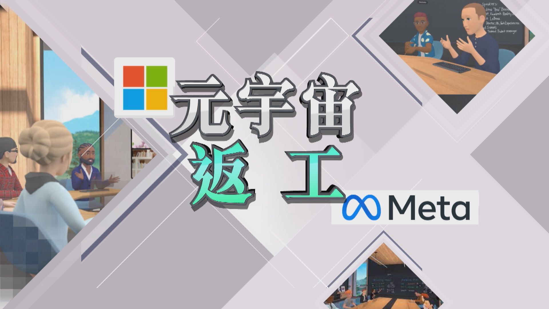 【新聞智庫】在元宇宙上班