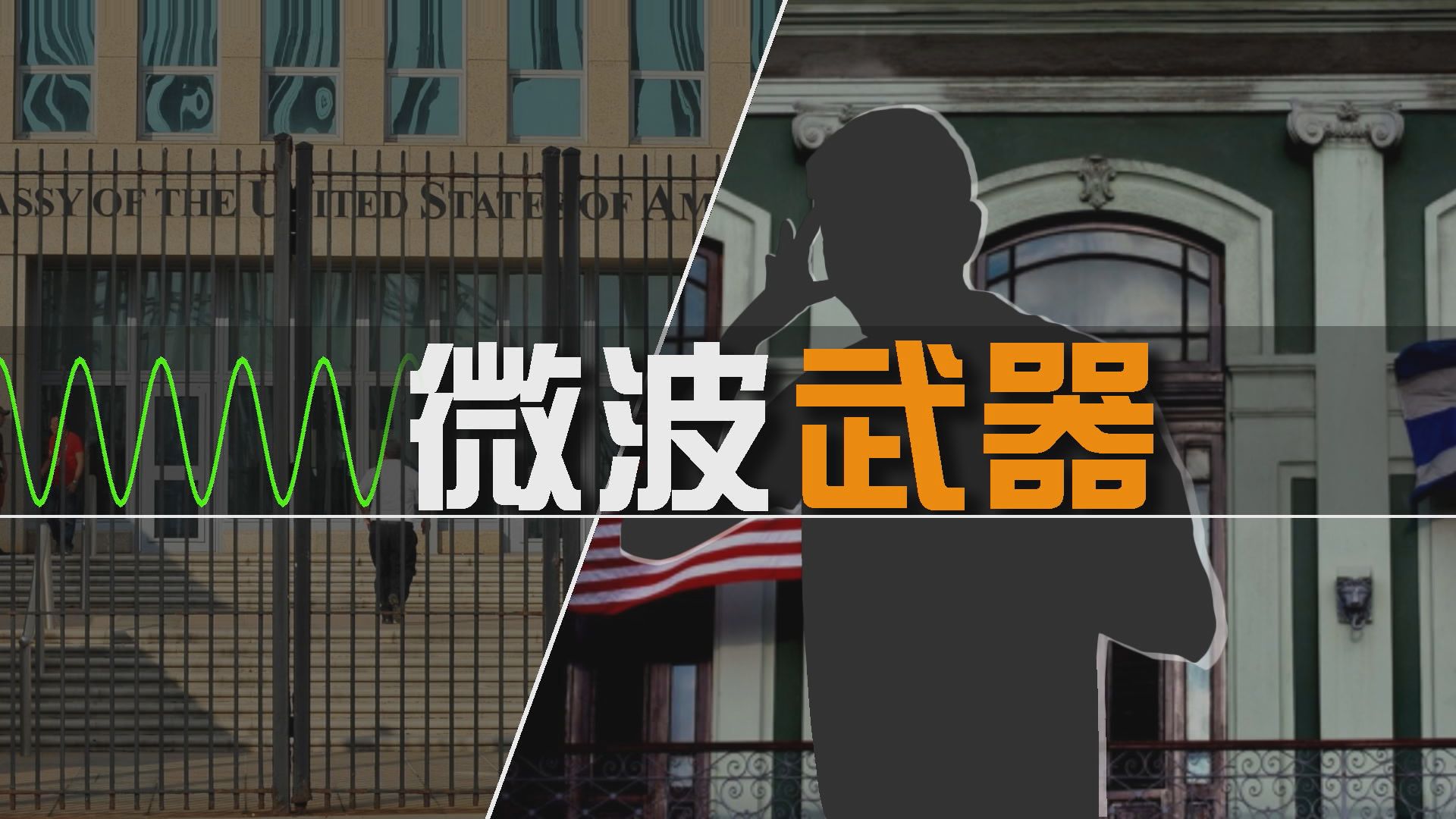 【新聞智庫】微波武器