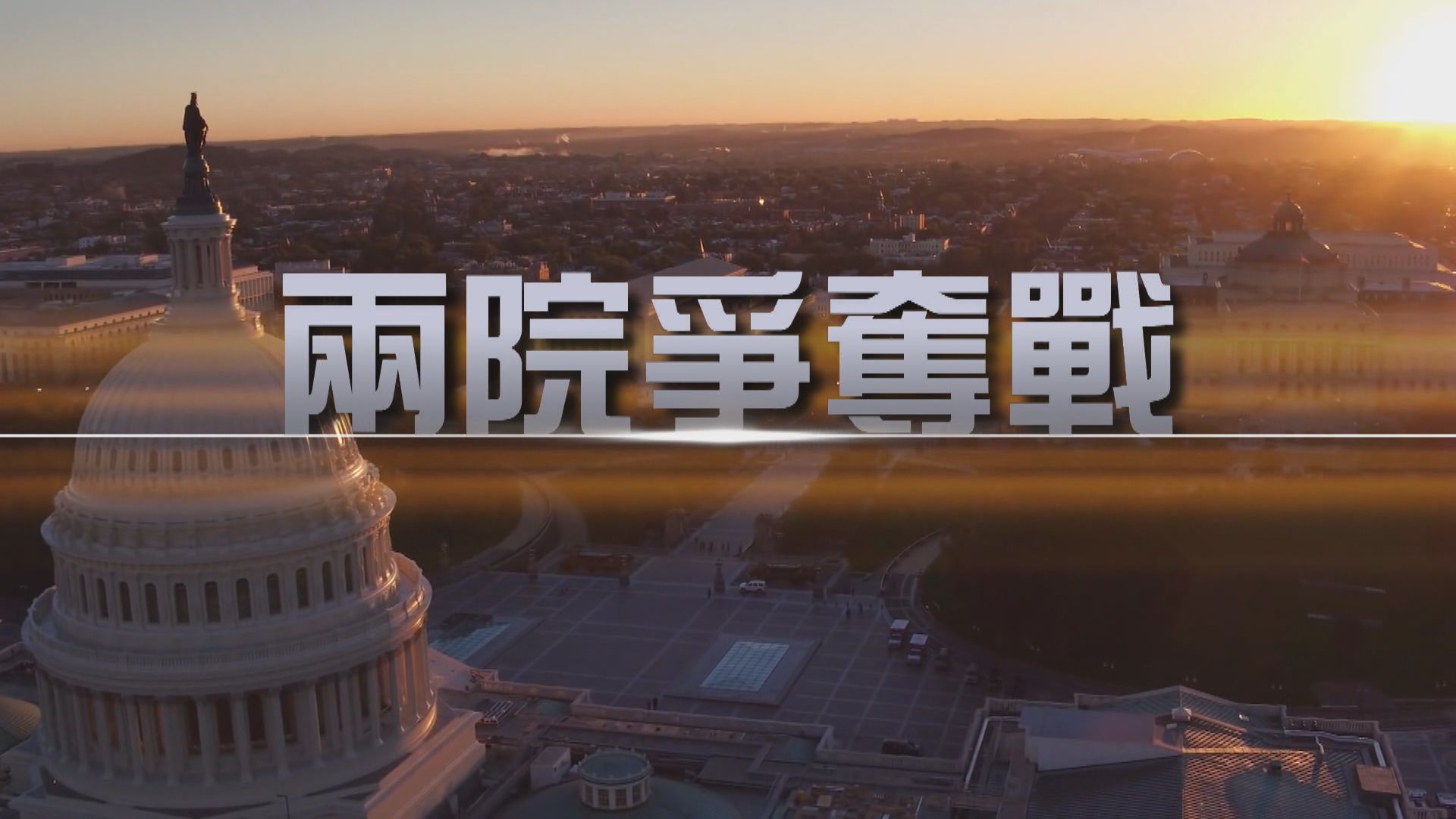 【新聞智庫】美國參眾兩院爭奪戰