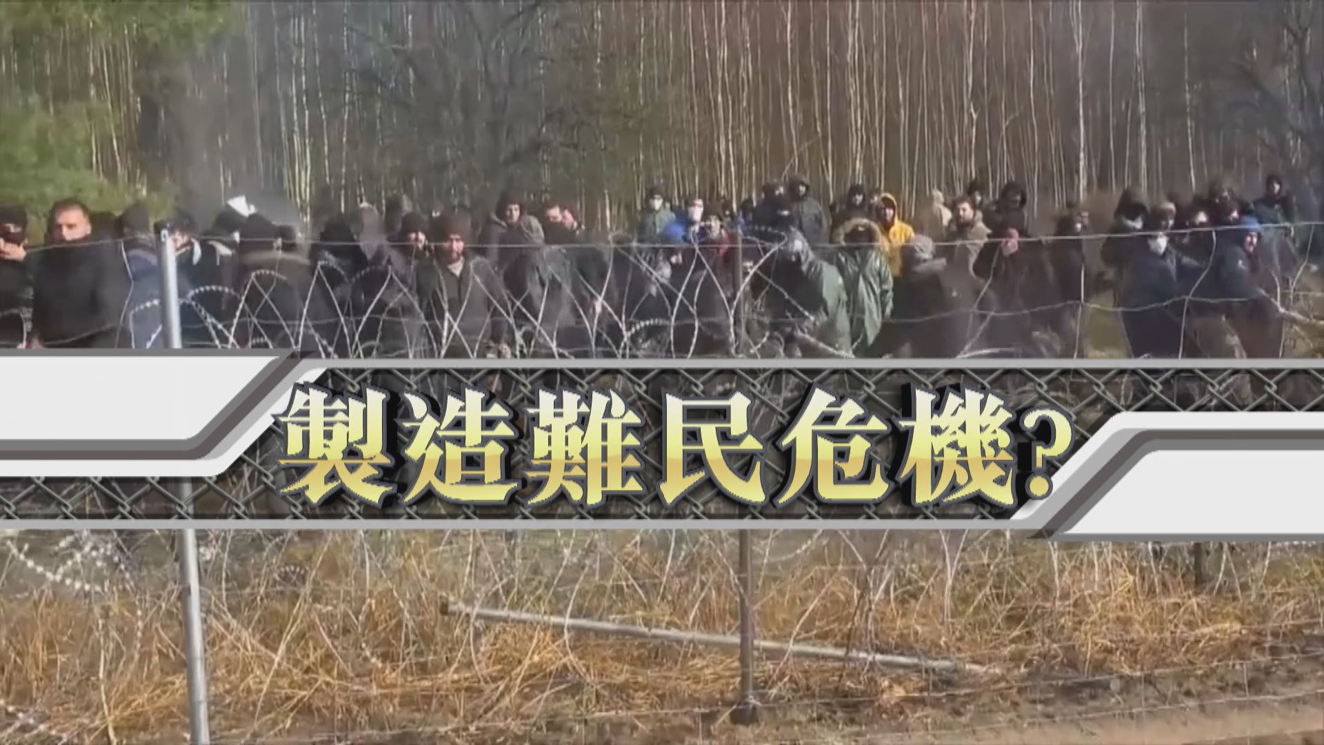 【新聞智庫】製造難民危機？