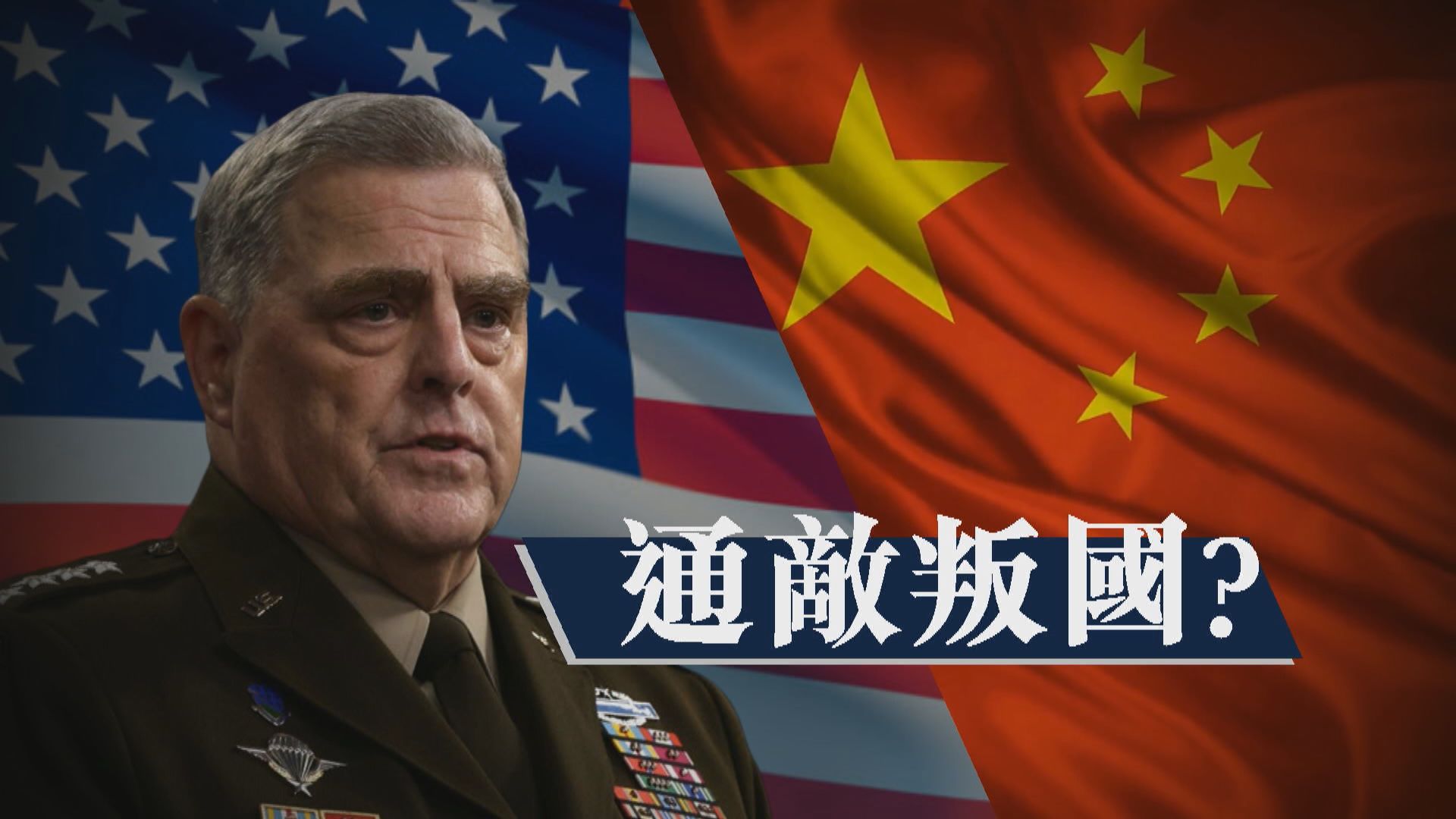 【新聞智庫】通敵叛國？