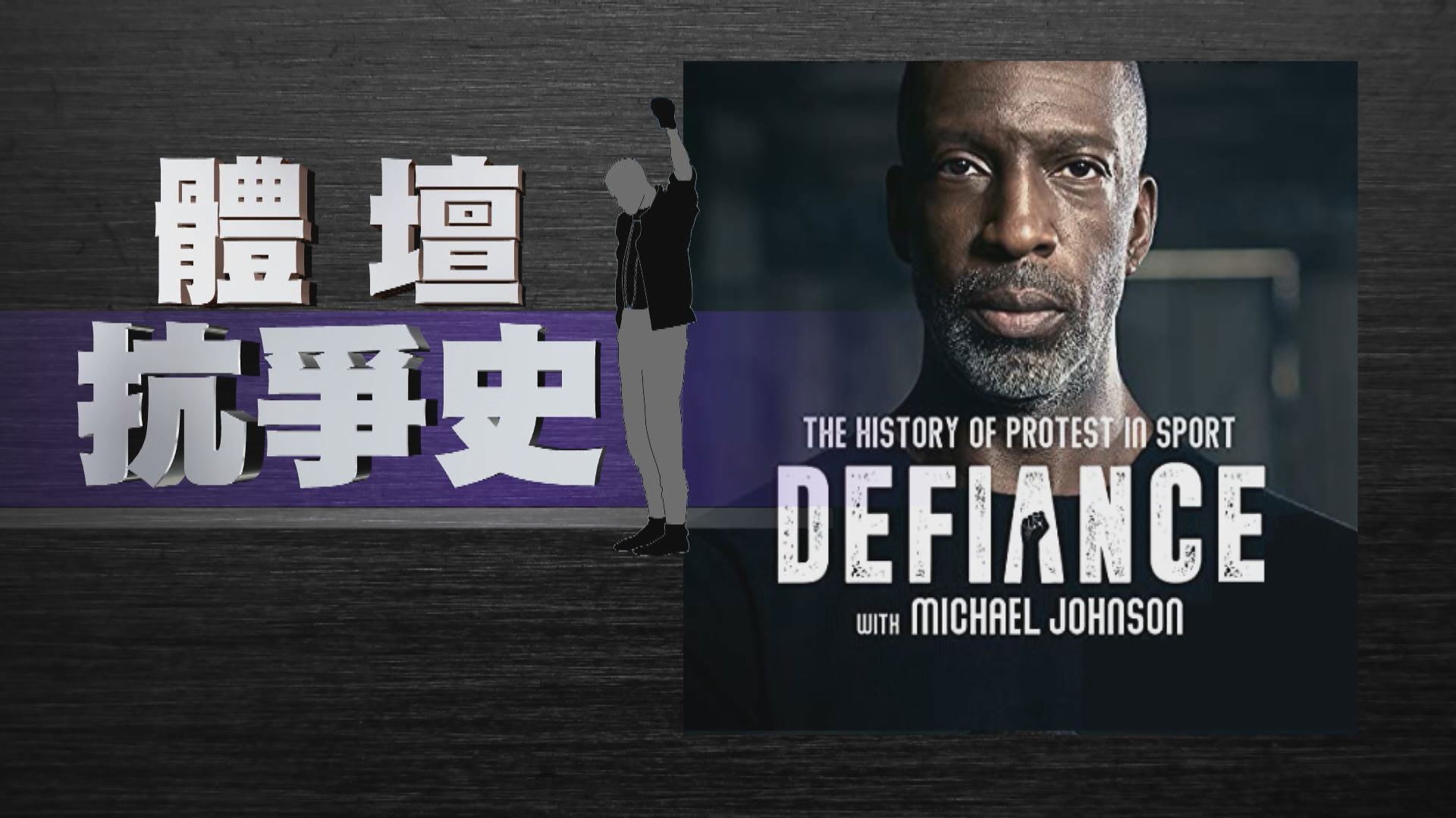 【新聞智庫】米高莊遜錄Podcast回顧體壇抗爭史