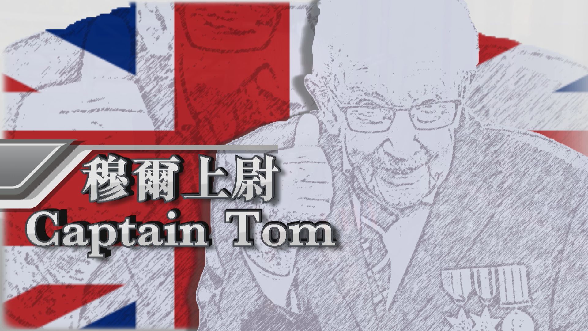 【新聞智庫】穆爾上尉Captain Tom